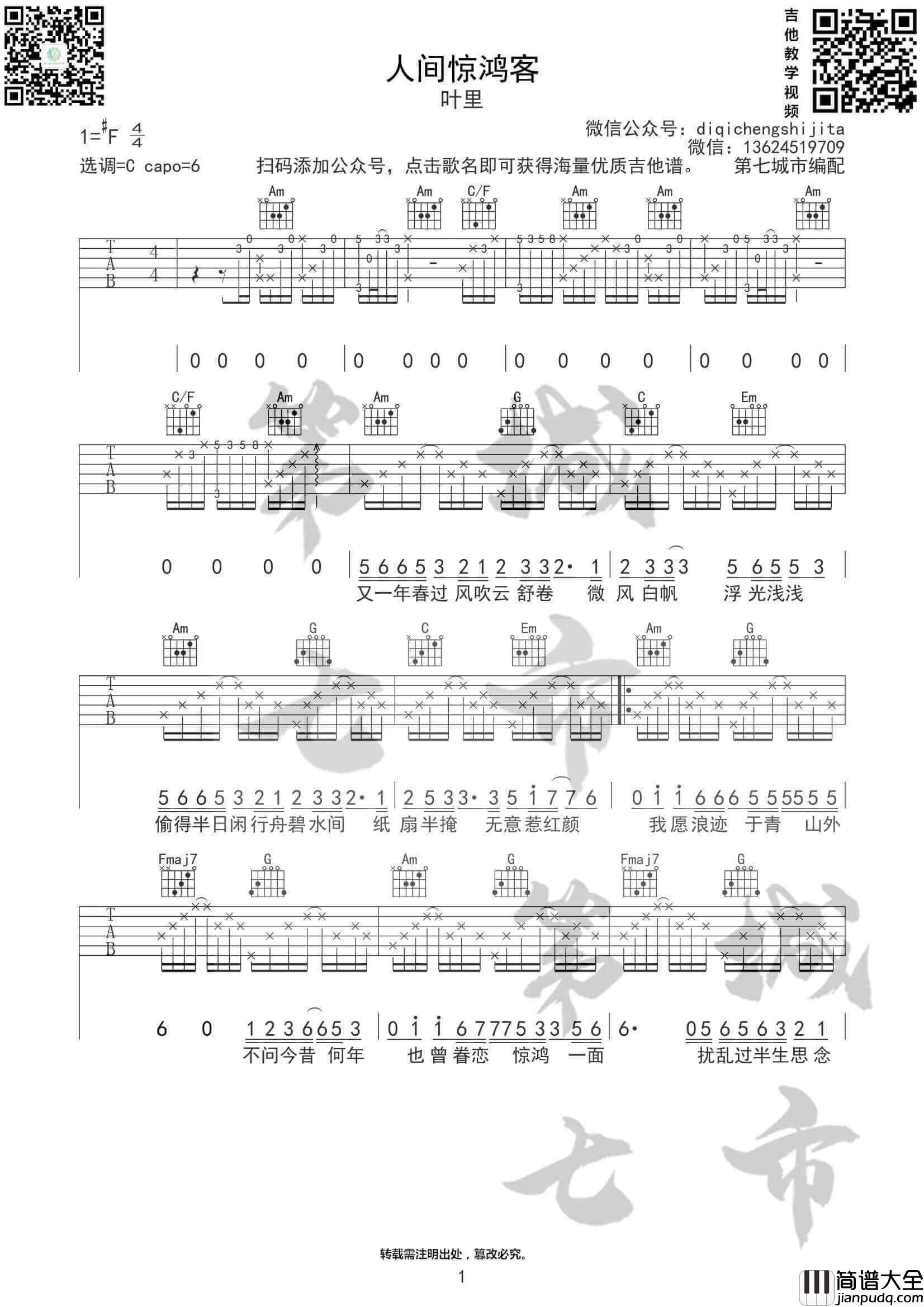 人间惊鸿客吉他谱_C调附前奏_叶里