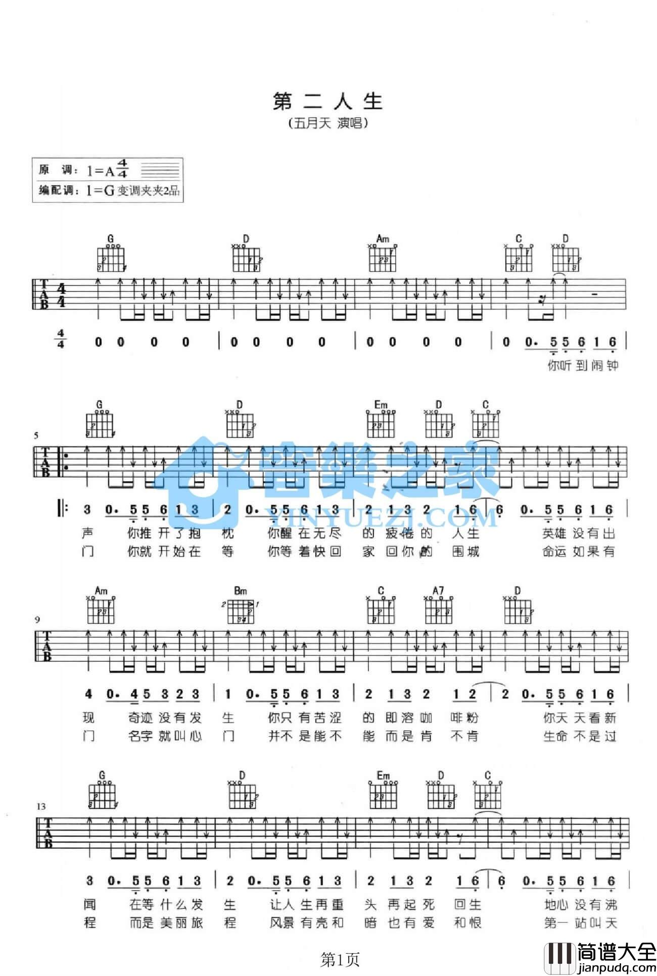 第二人生吉他谱_G调扫弦版_五月天
