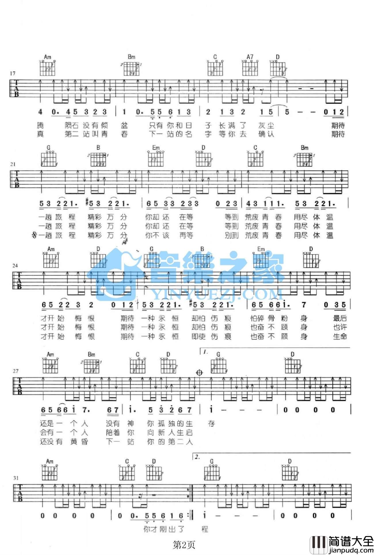 第二人生吉他谱_G调扫弦版_五月天