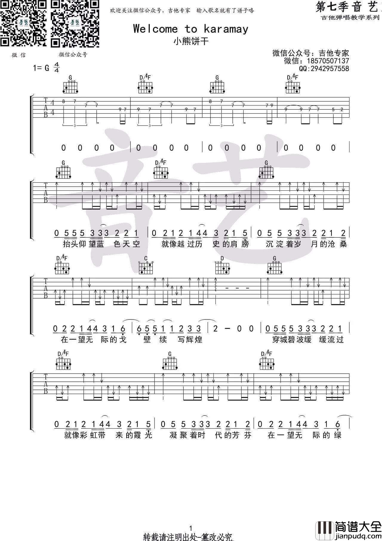 Welcome_to_karamay吉他谱_G调高清版_小熊饼干