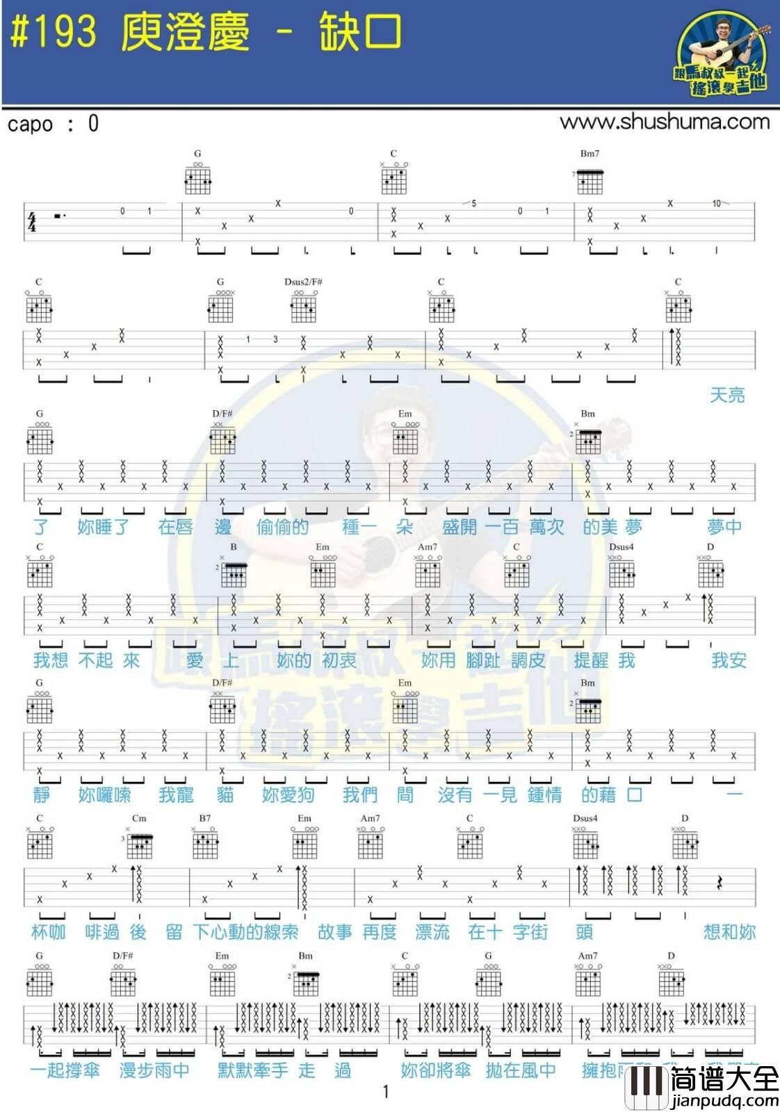 缺口吉他谱_G调六线谱_马叔叔编配_庾澄庆