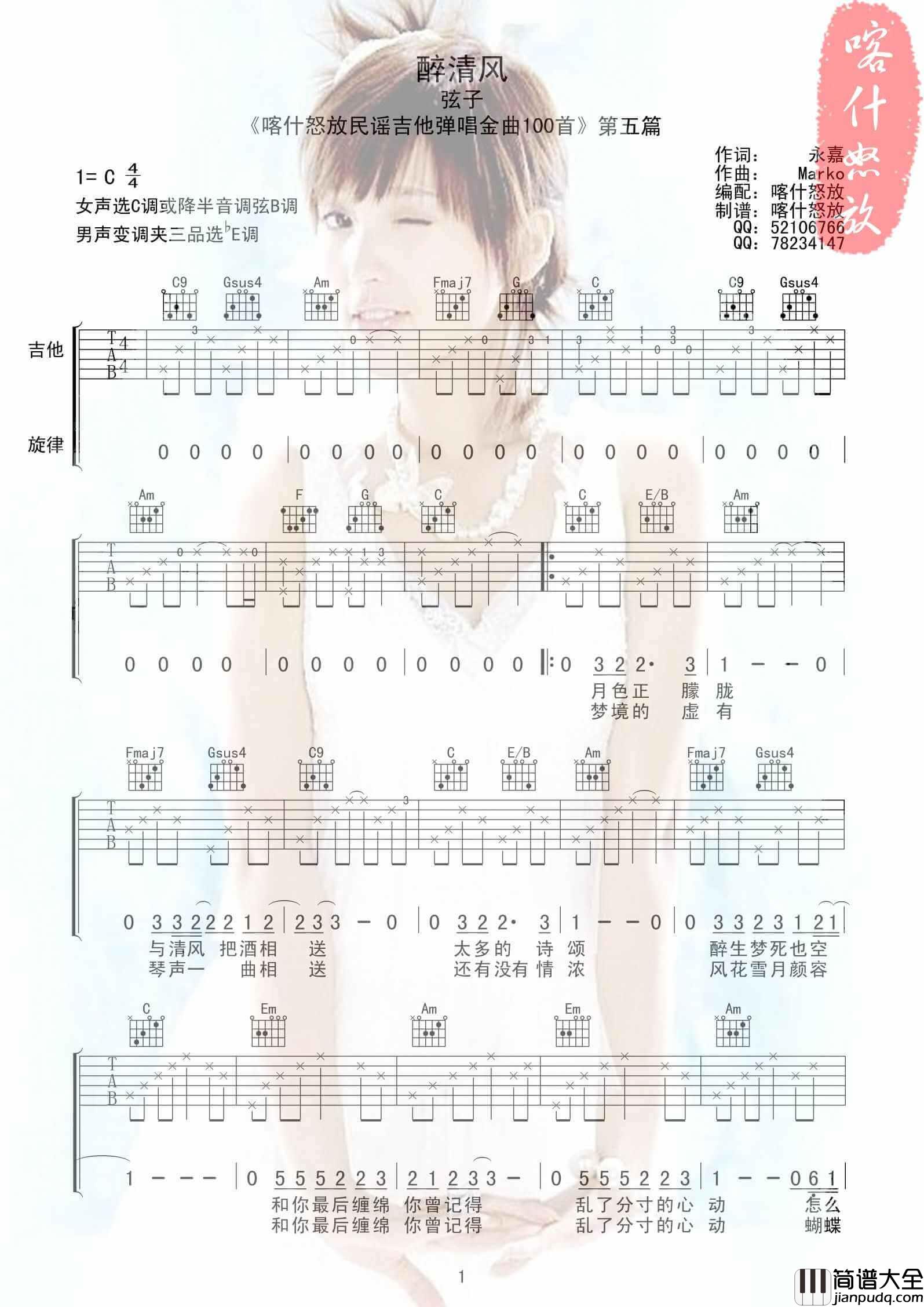 醉清风吉他谱_C调附前奏_喀什怒放编配_弦子