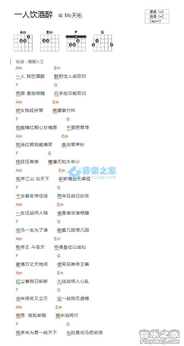 一人我饮酒醉吉他谱_C调和弦谱_Mc天佑