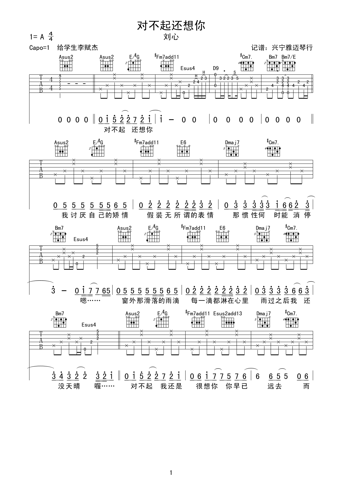 对不起还想你吉他谱_A调附前奏_兴宁雅迈琴行编配_刘心