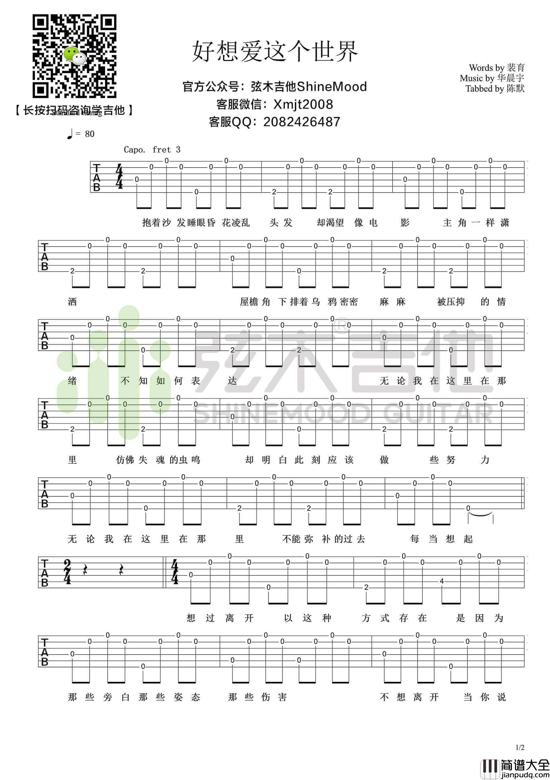 _好想爱这个世界啊_超简单单音吉他谱_弦木吉他