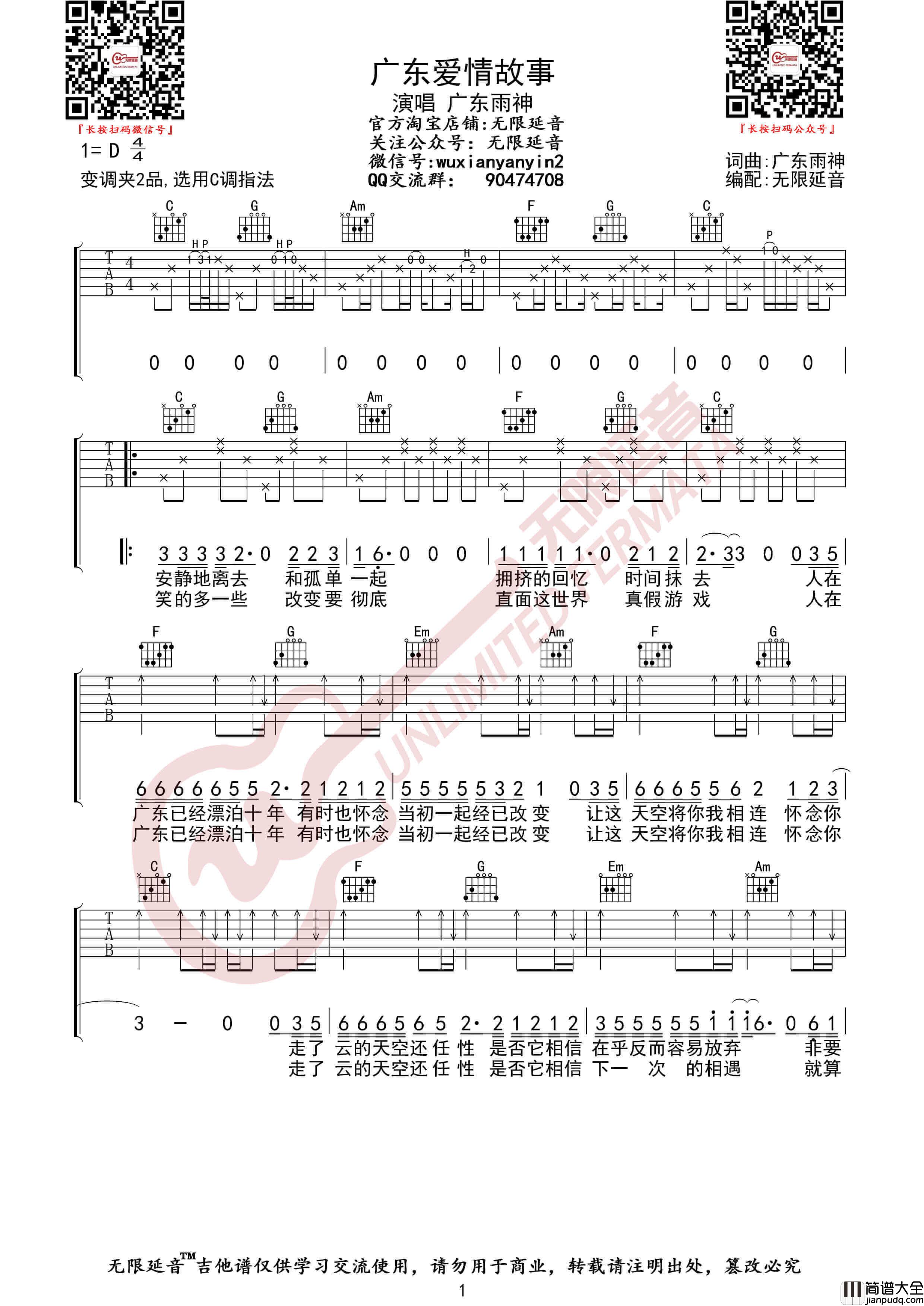 广东雨神_广东爱情故事_吉他谱_无限延音编配