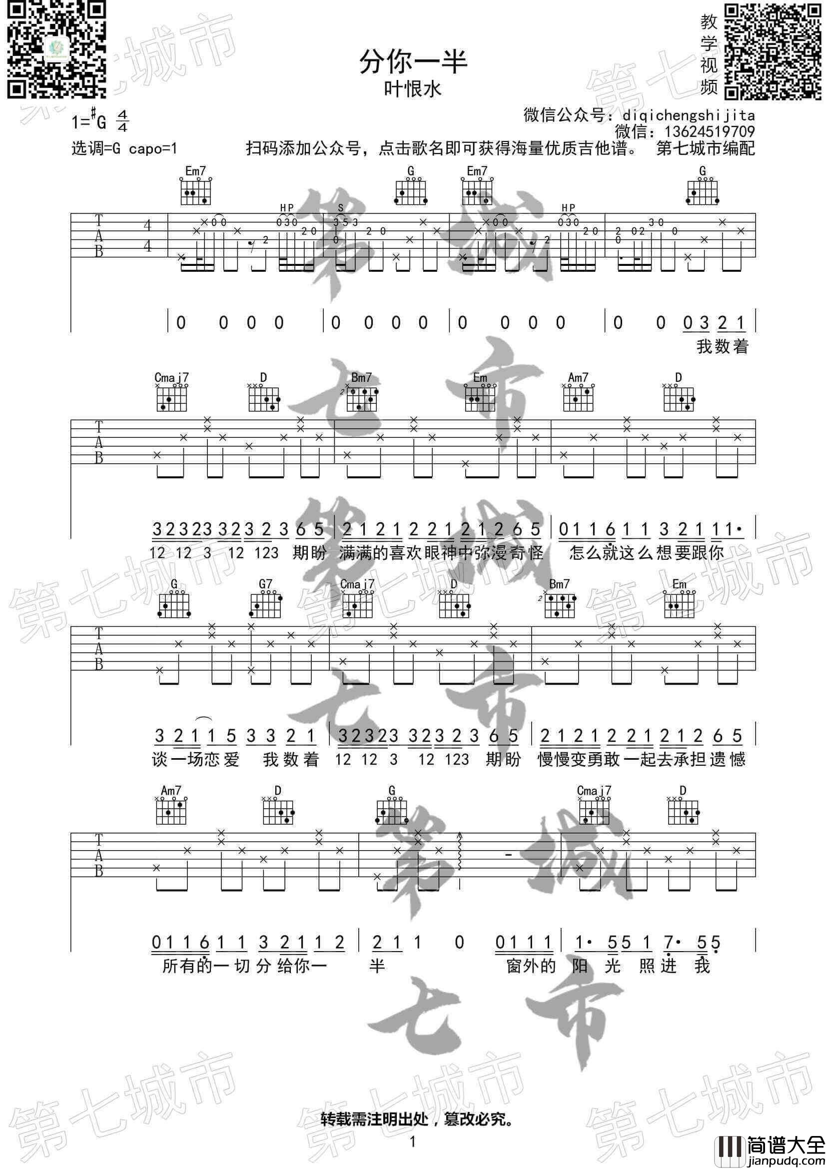 分你一半吉他谱_G调附前奏_叶恨水