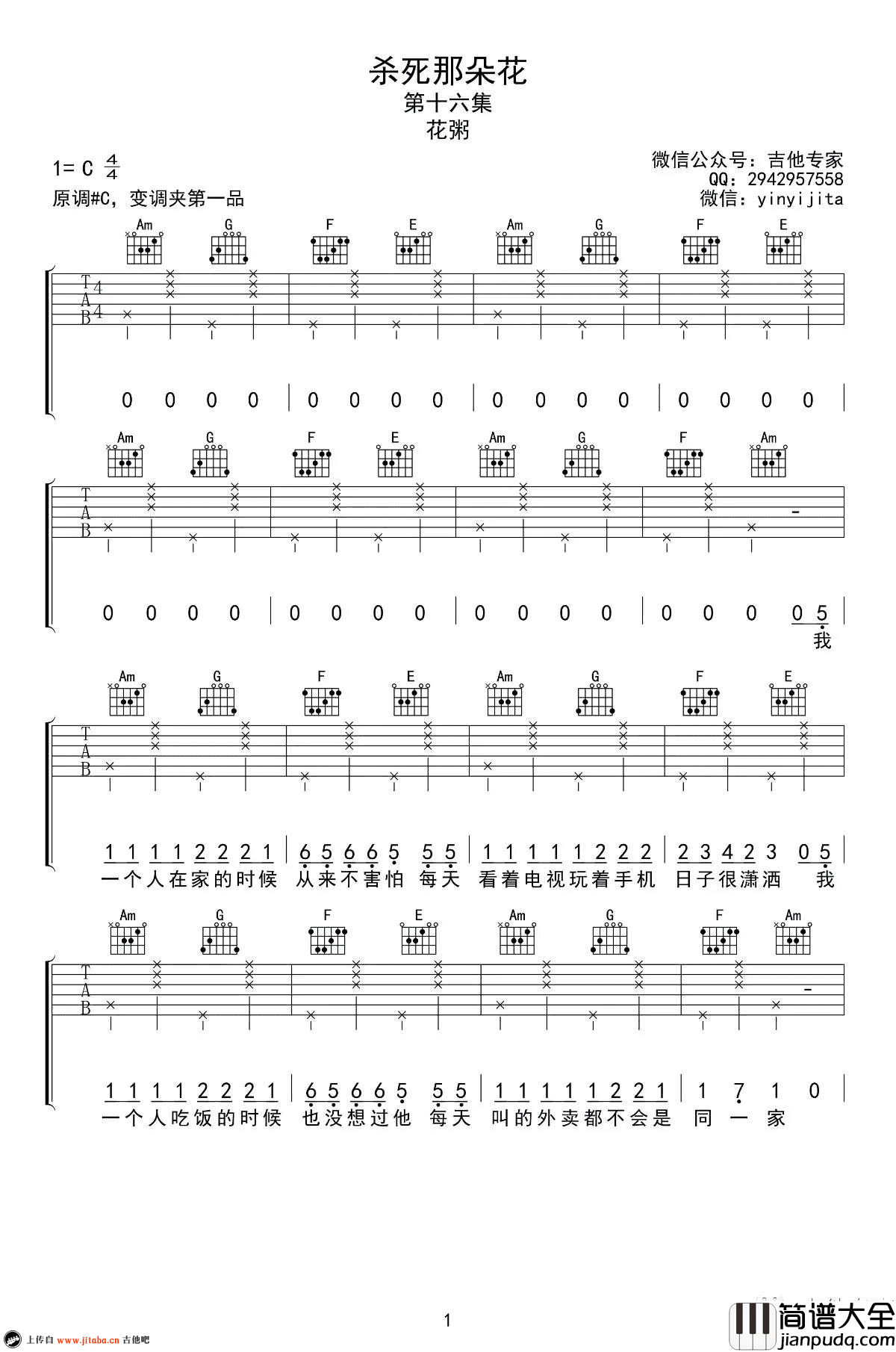 花粥_杀死那朵花_吉他谱_C调_弹唱谱