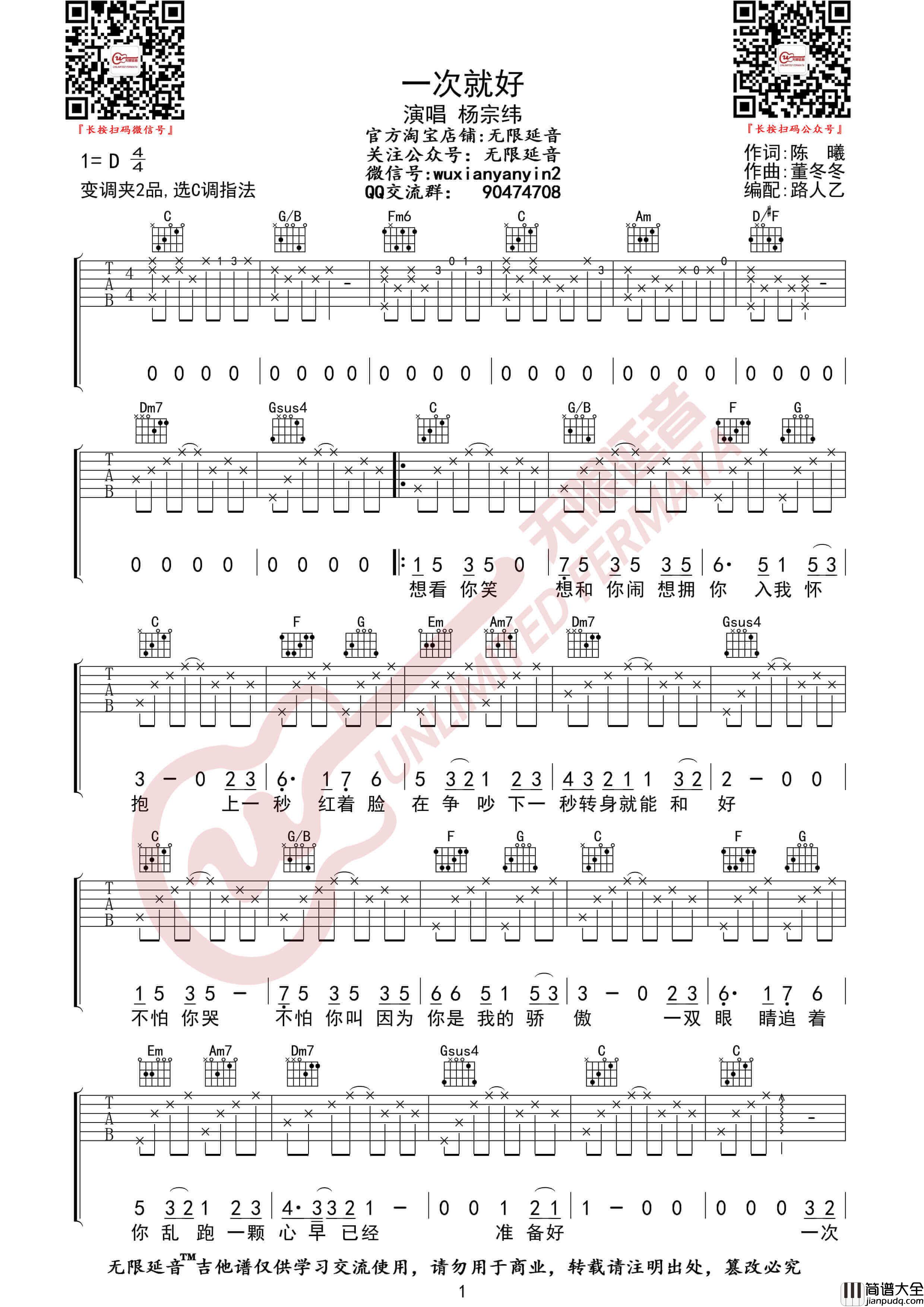 杨宗纬_一次就好_吉他谱_无限延音编配