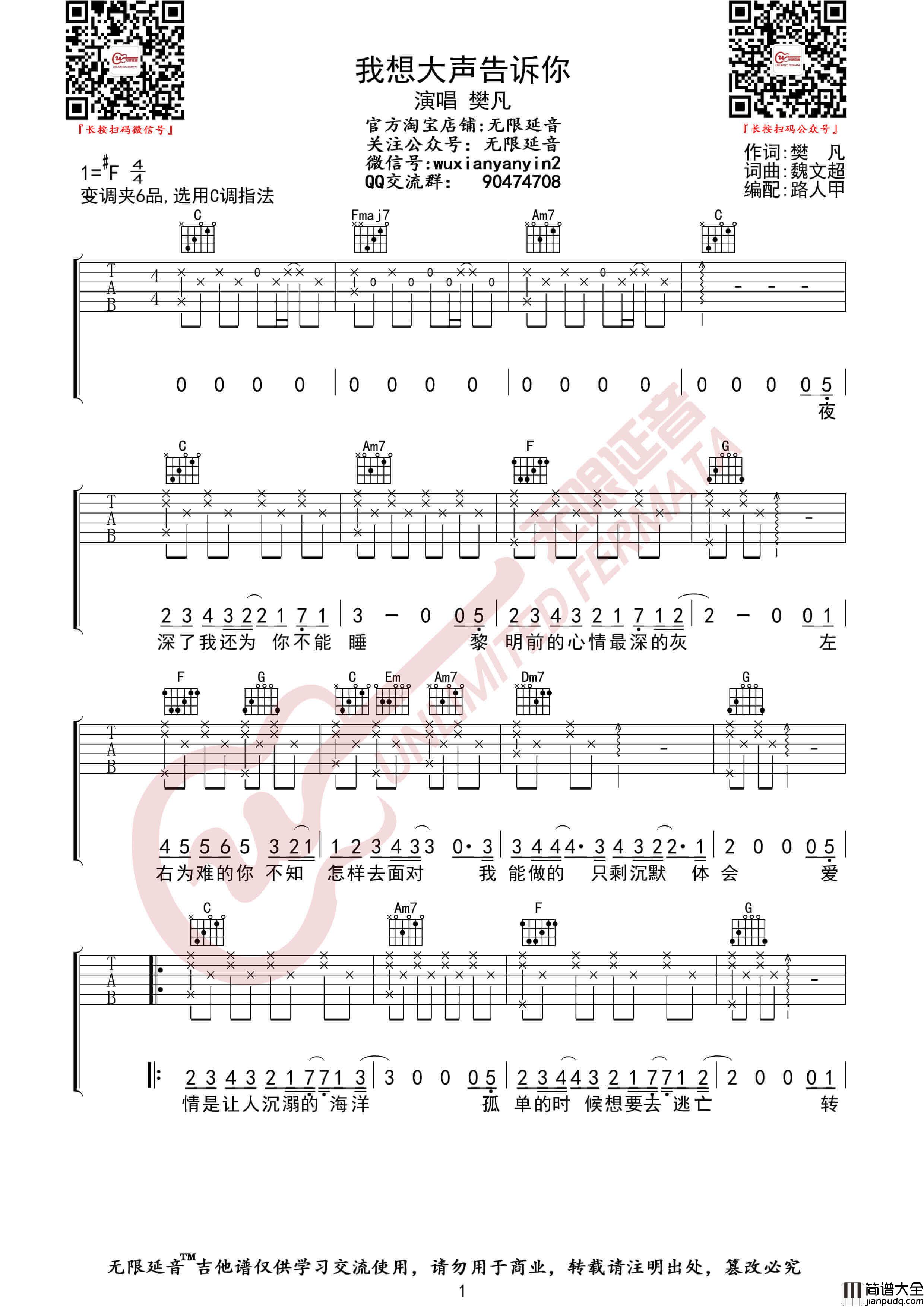 樊凡_我想大声告诉你_吉他谱_无限延音编配