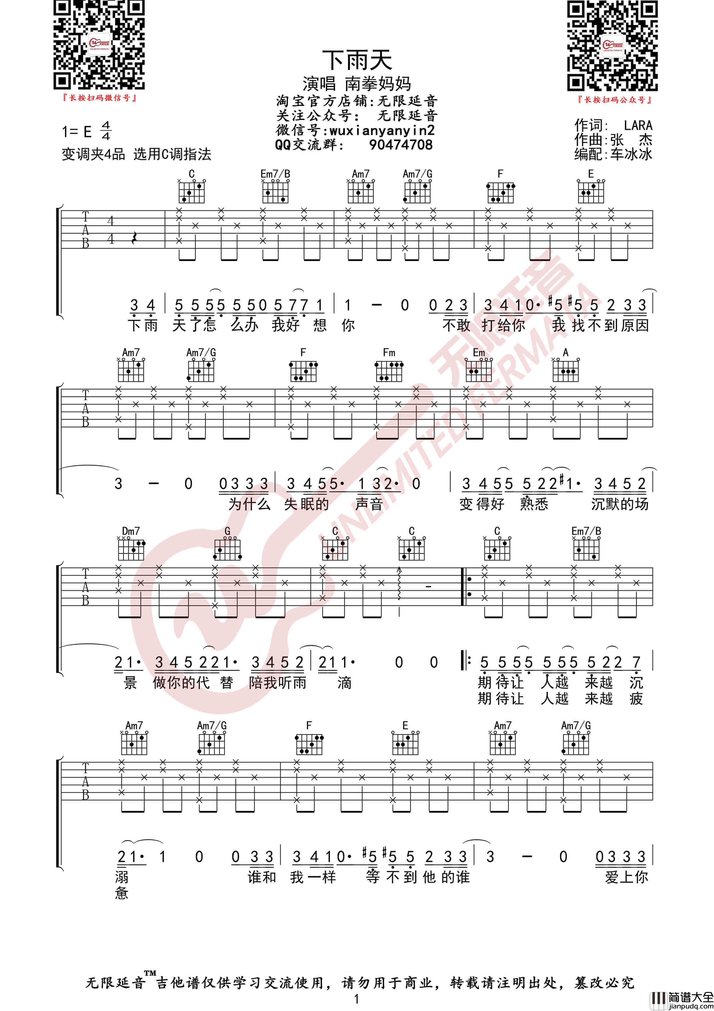 南拳妈妈_下雨天_吉他谱_无限延音编配