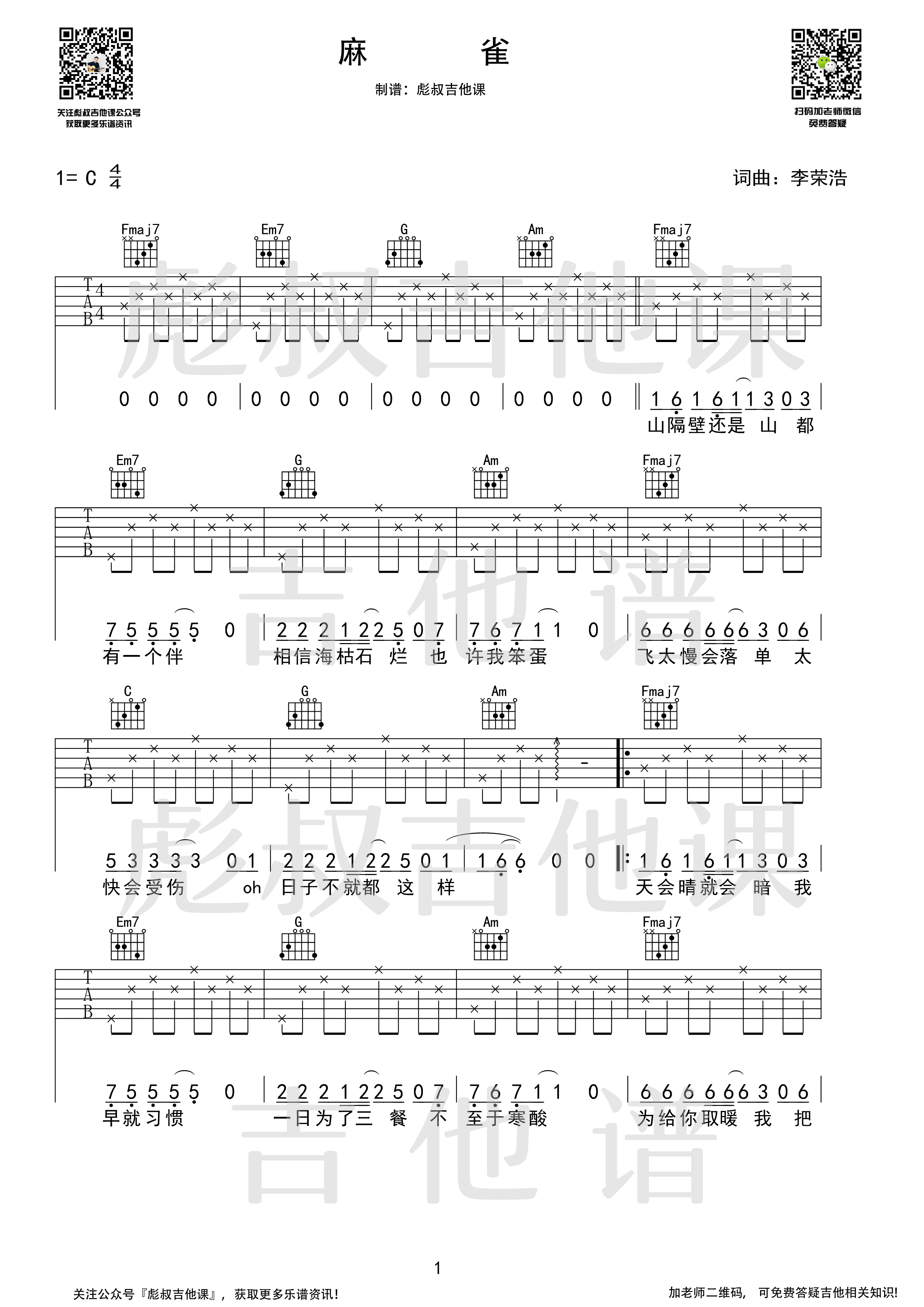 李荣浩_麻雀_C调弹唱六线谱_彪叔吉他课制谱