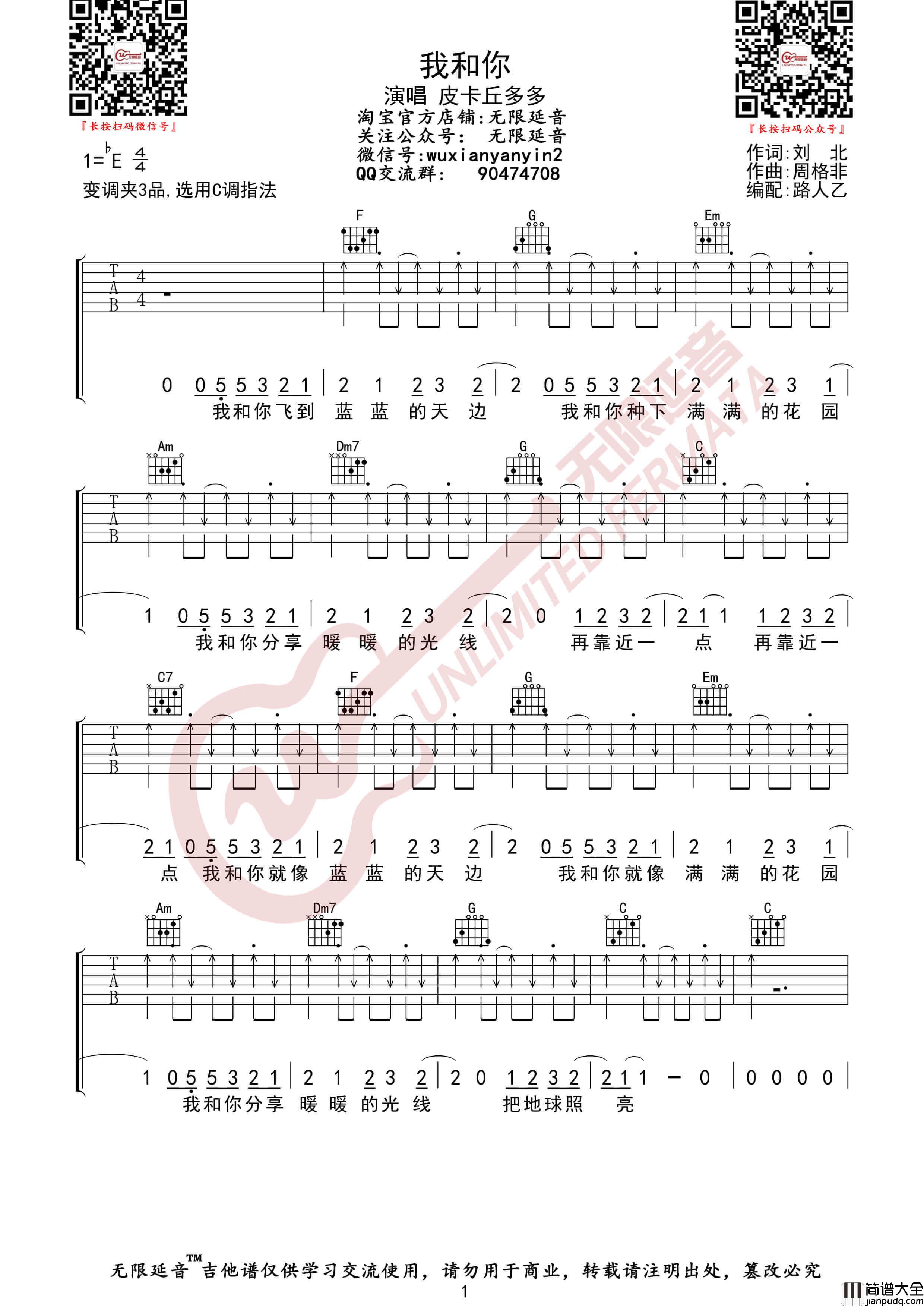 皮卡丘多多_我和你_吉他谱_无限延音编配