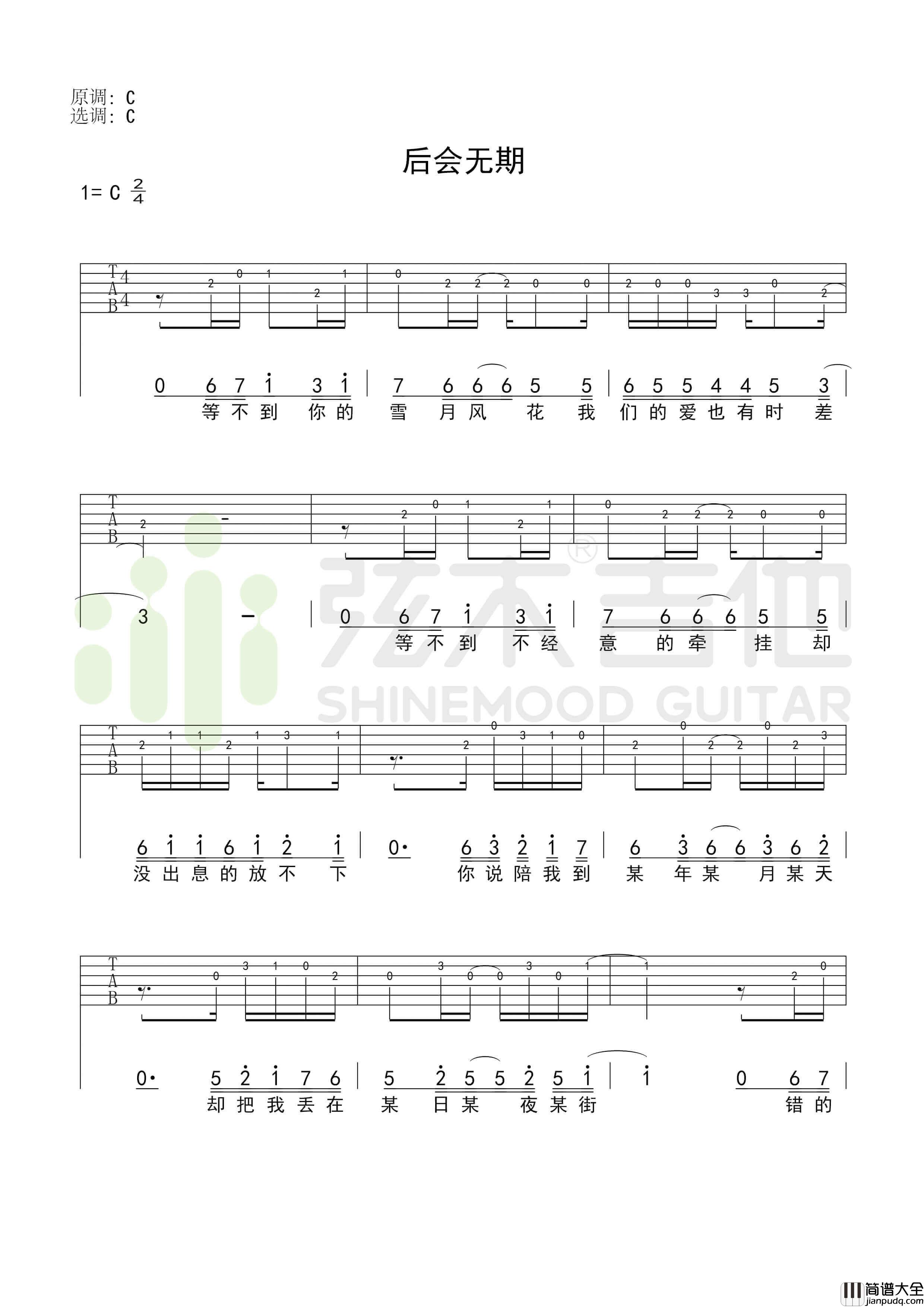 徐良/汪苏泷_后会无期_简单指弹谱_弦木吉他