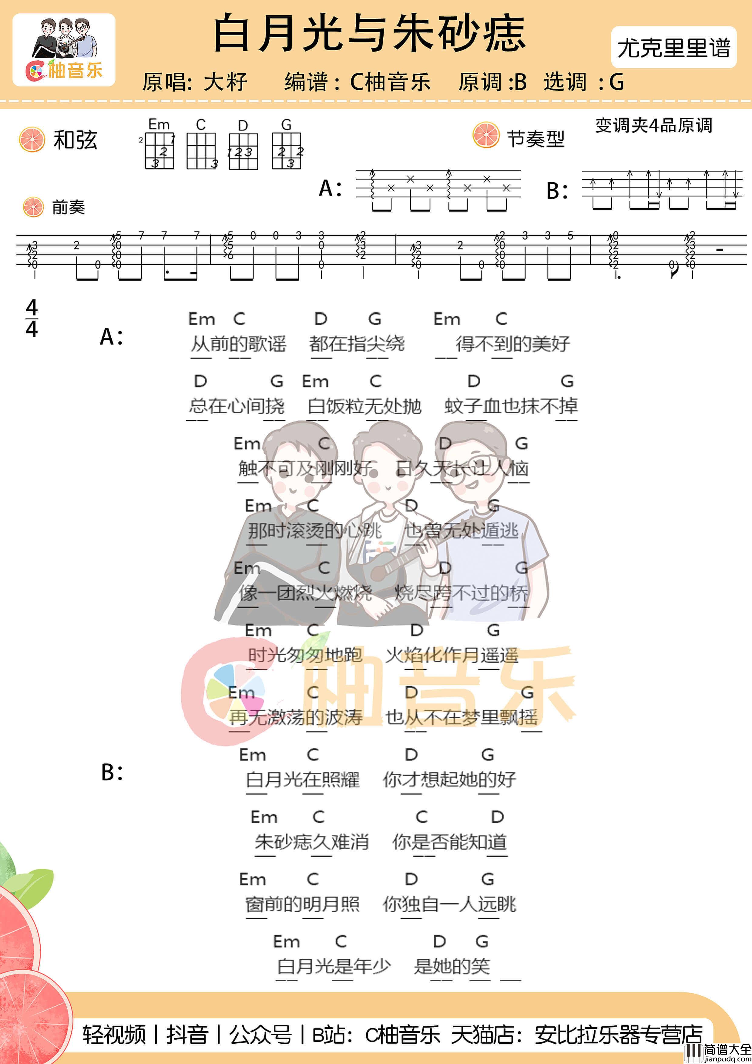 _白月光与朱砂痣_尤克里里谱弹唱版_G调附前奏_C柚音乐编配_大籽