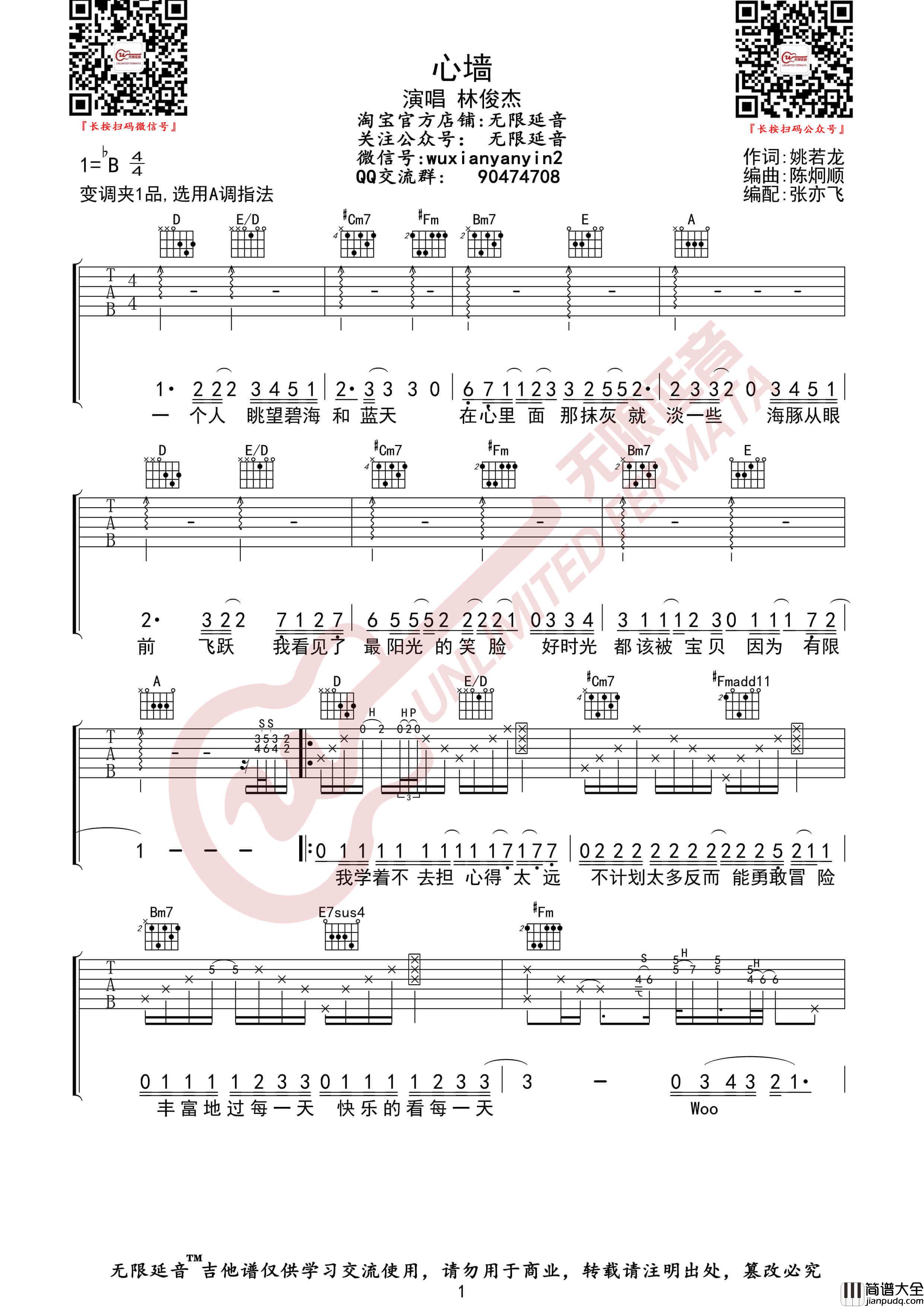 林俊杰_心墙_吉他谱_无限延音编配