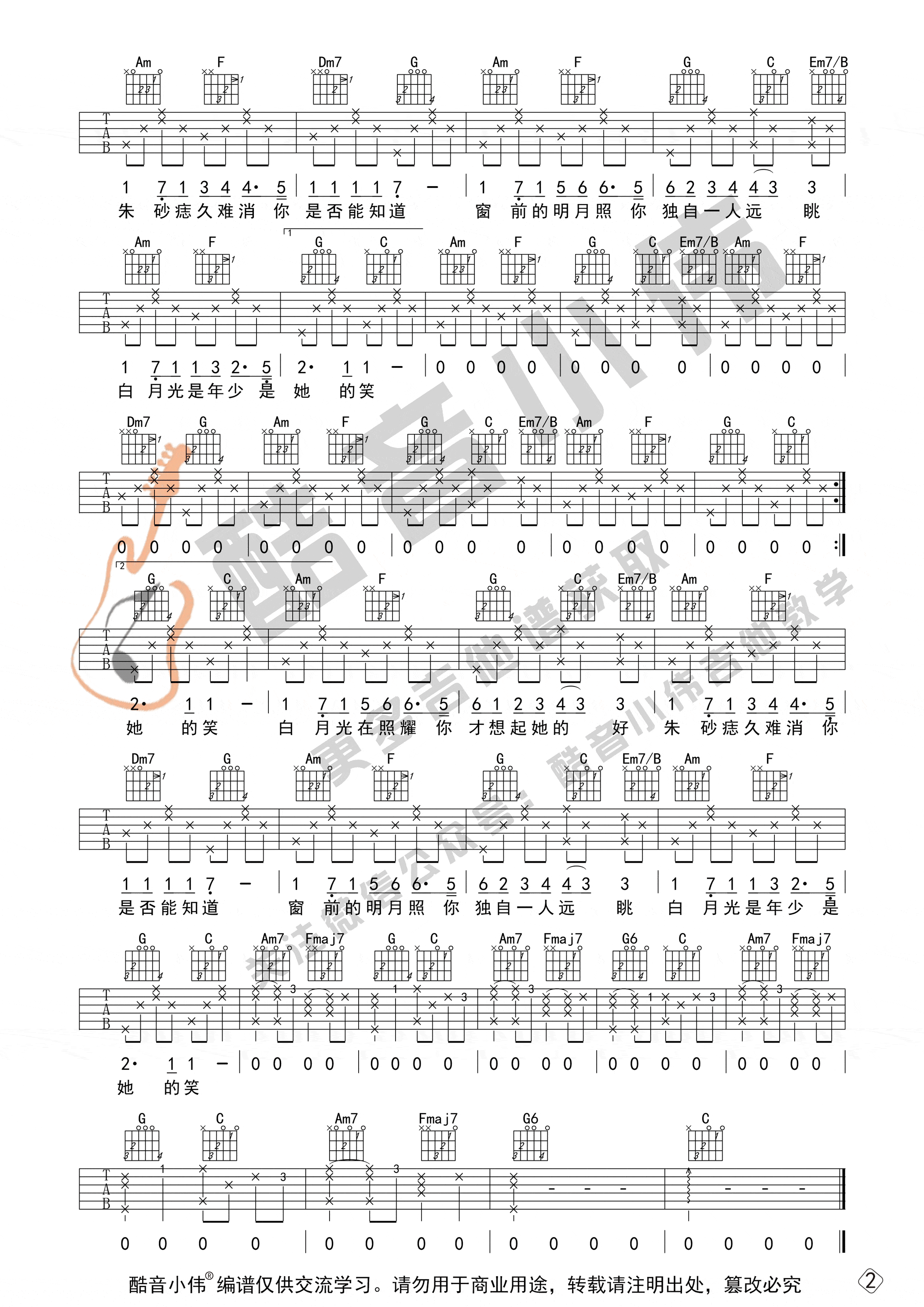 白月光与朱砂痣吉他谱吉他谱_C调初级版_酷音小伟吉他教学编配_大籽