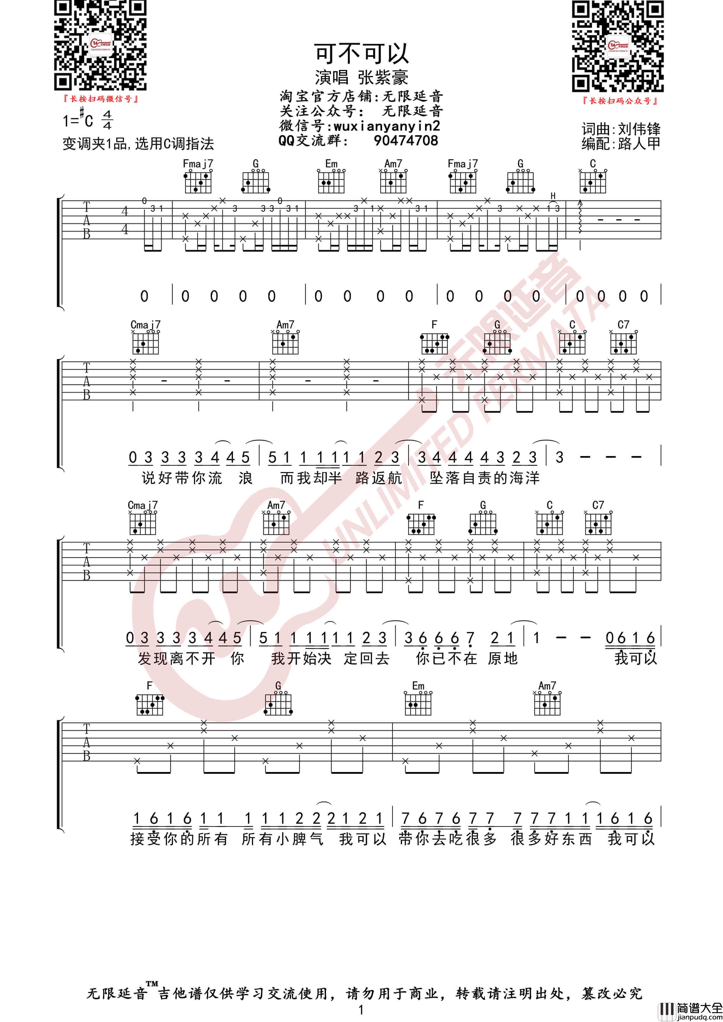 张紫豪_可不可以_吉他谱_无限延音编配