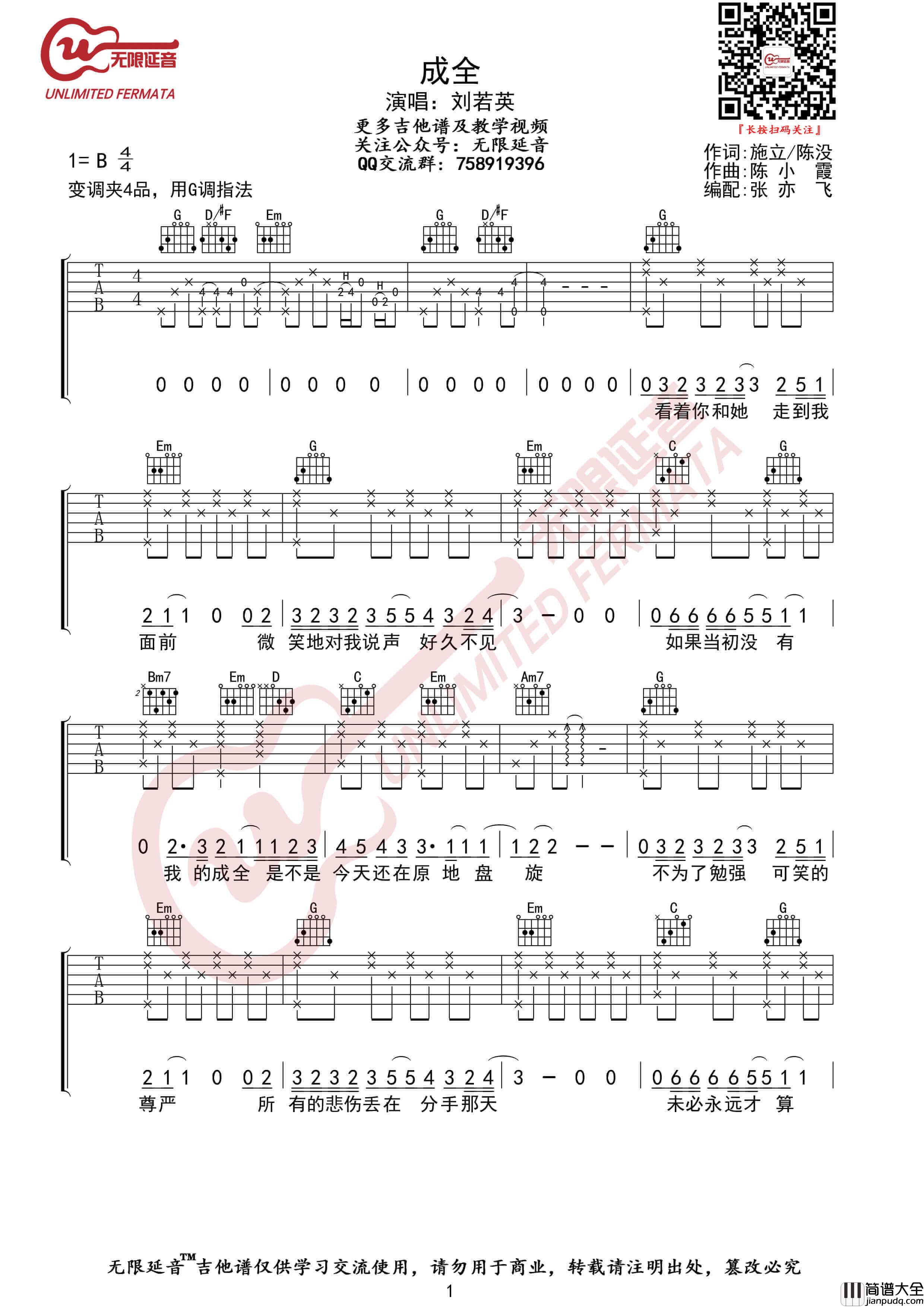 刘若英_成全_吉他谱_G调弹唱六线谱_无限延音编配
