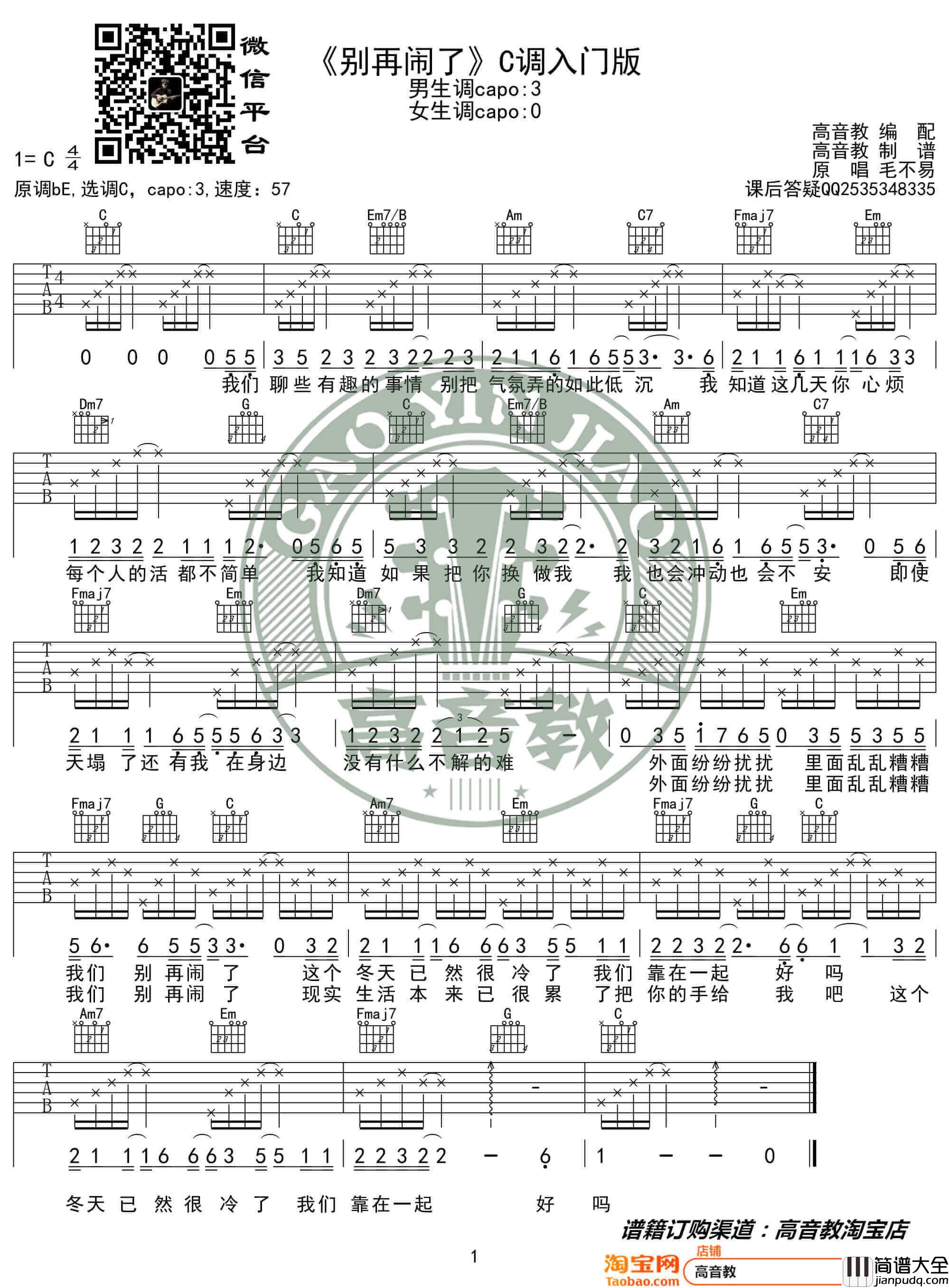 _别再闹了_吉他谱_毛不易_C调入门版六线谱