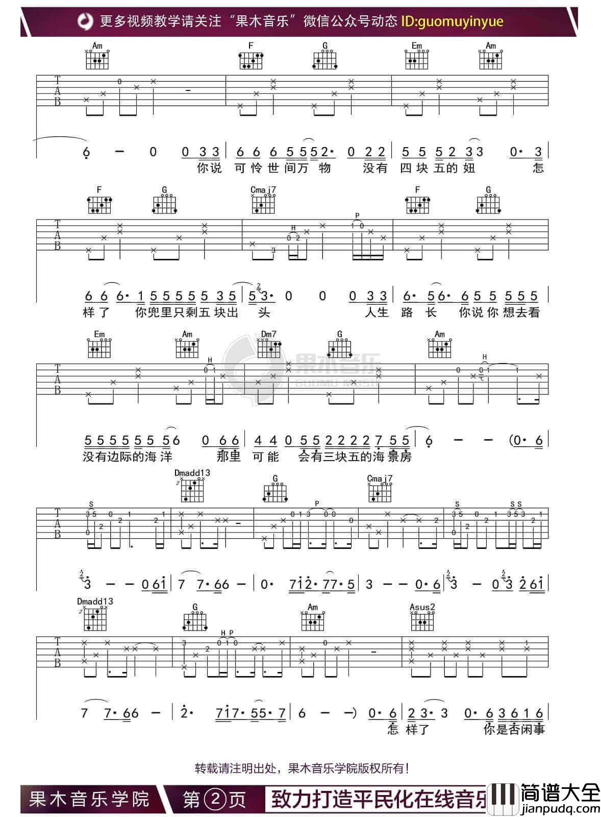 隔壁老樊_四块五_吉他谱_E调吉他弹唱六线谱_果木音乐