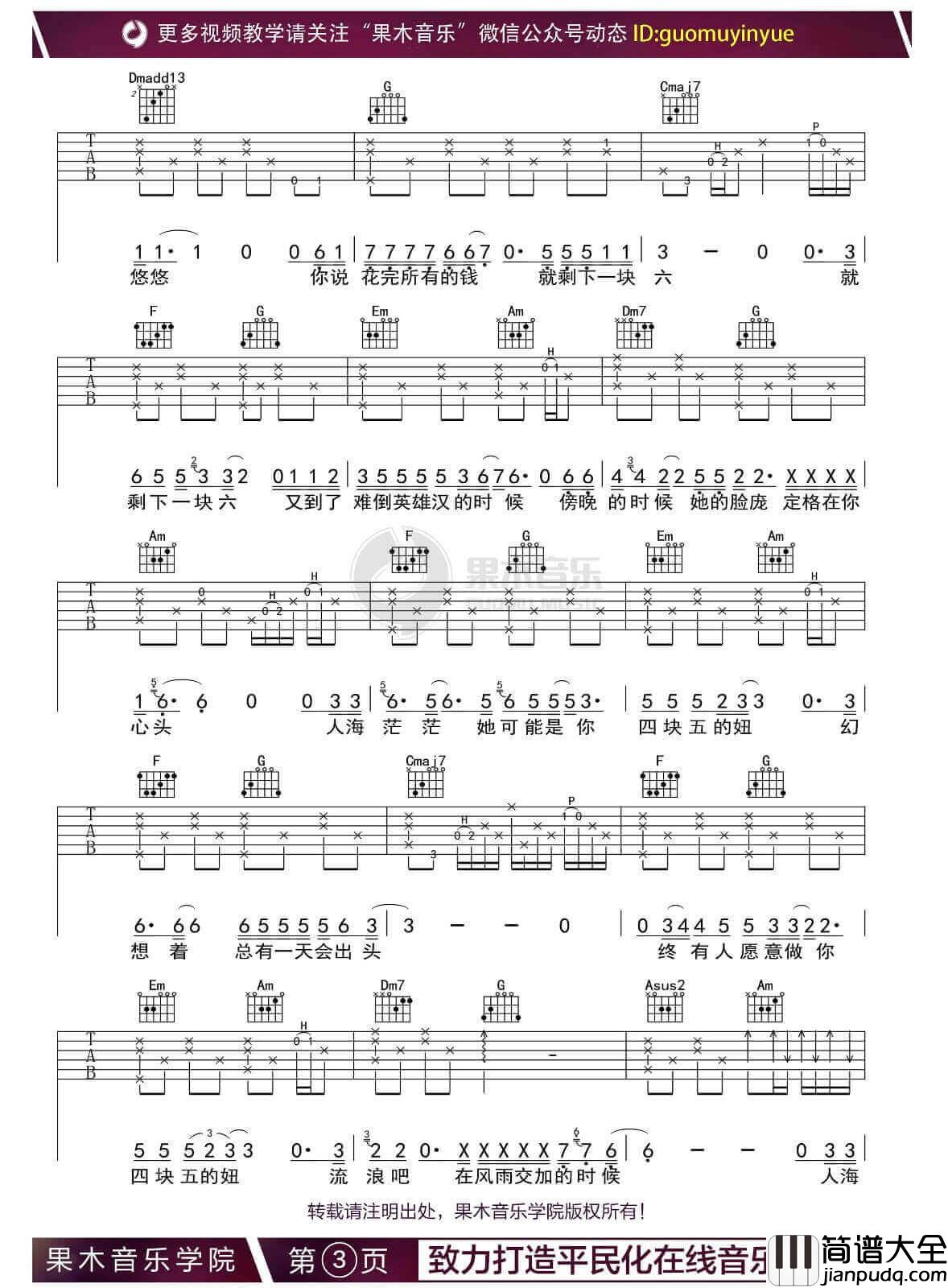 隔壁老樊_四块五_吉他谱_E调吉他弹唱六线谱_果木音乐