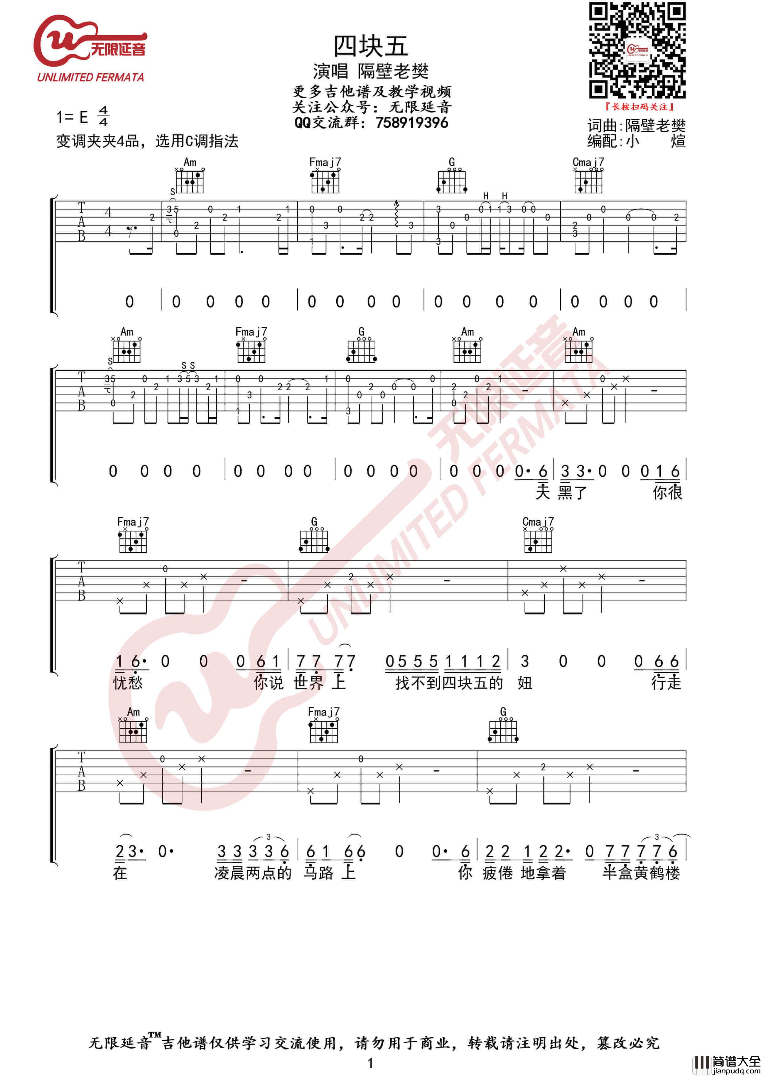 隔壁老樊_四块五_吉他谱_C调高清六线谱_无限延音编配