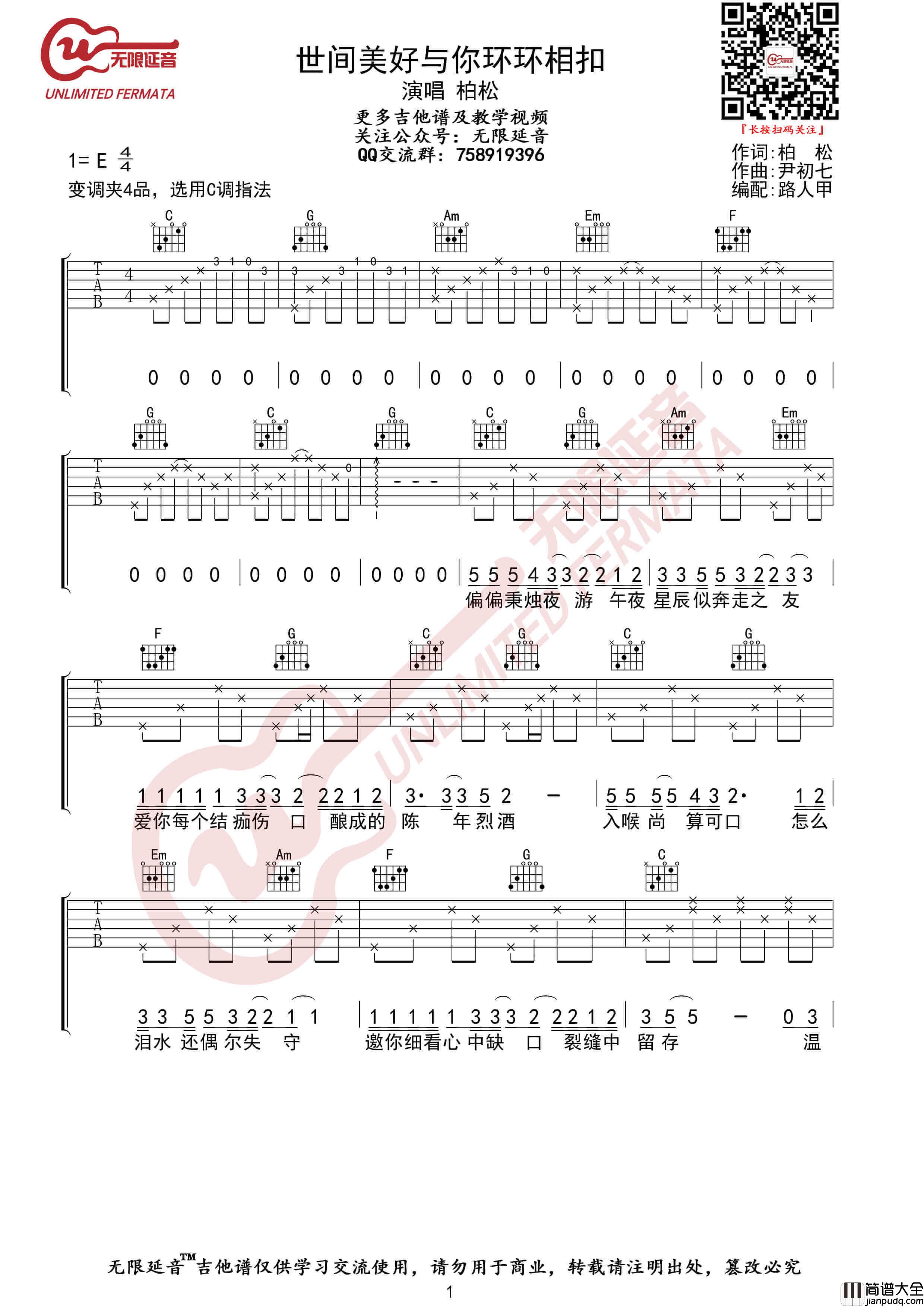 _世间美好与你环环相扣_吉他谱_高清C调六线谱_无限延音编配