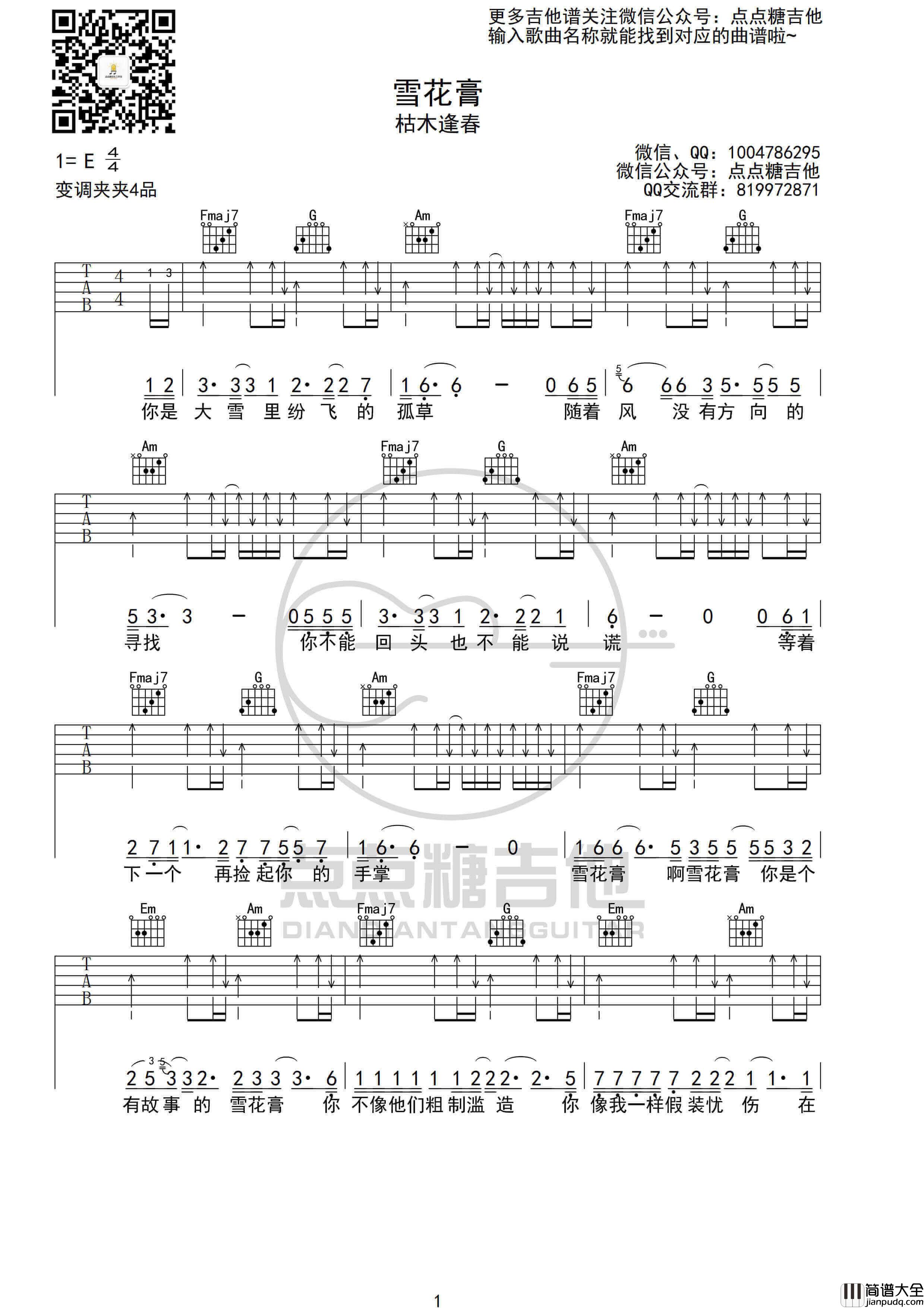 枯木逢春_雪花膏_吉他谱_吉他弹唱谱_C调图片六线谱