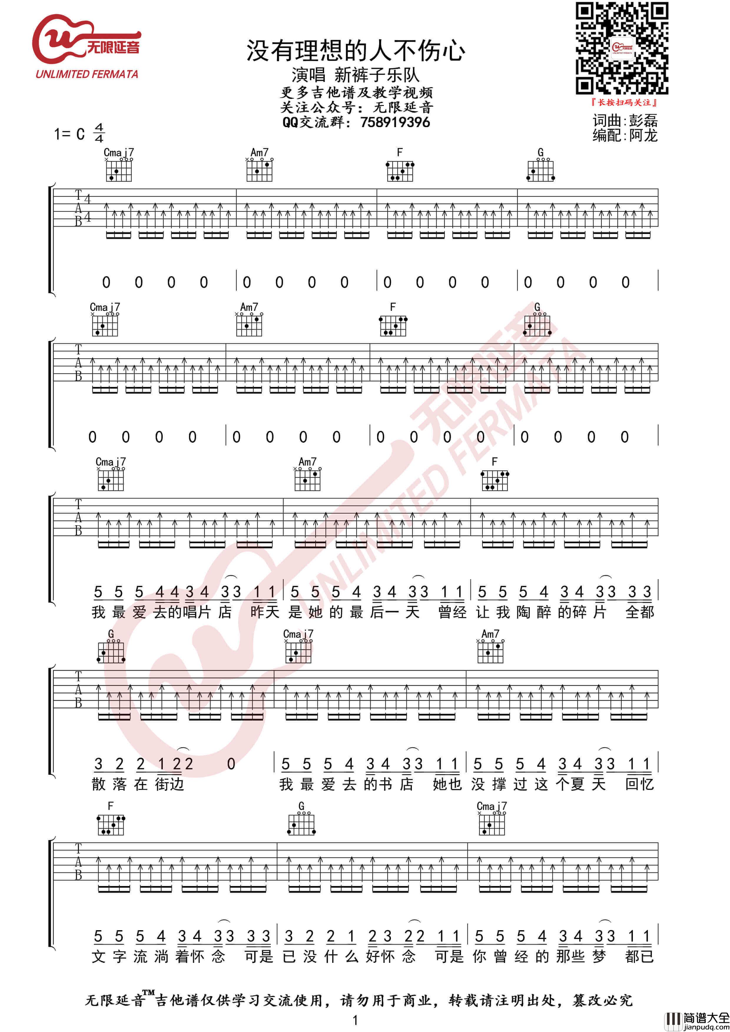 新裤子乐队_没有理想的人不伤心_吉他谱_C调原调六线谱_无限延音