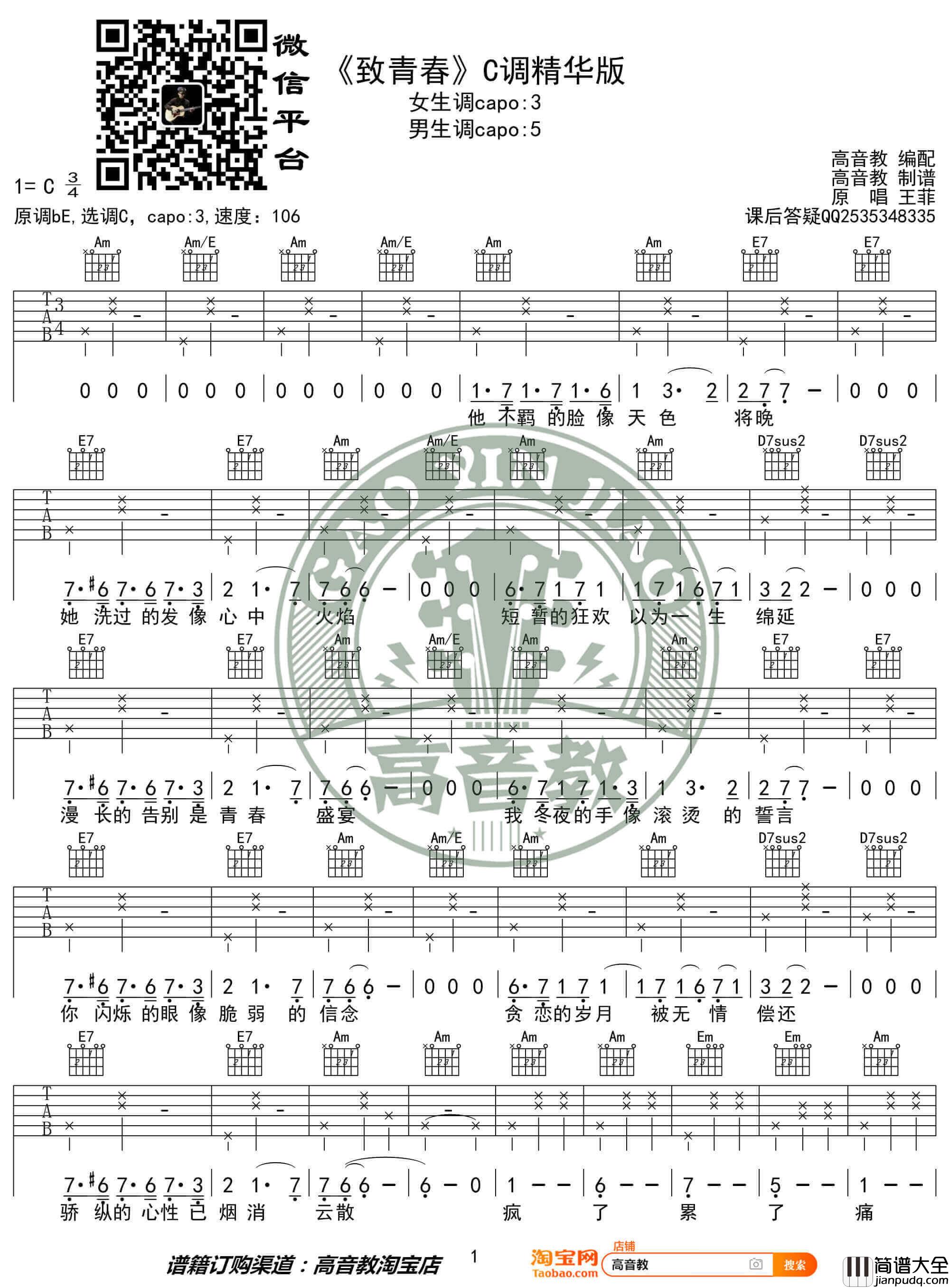 王菲_致青春_吉他谱_C调精华版六线谱_高音教编配