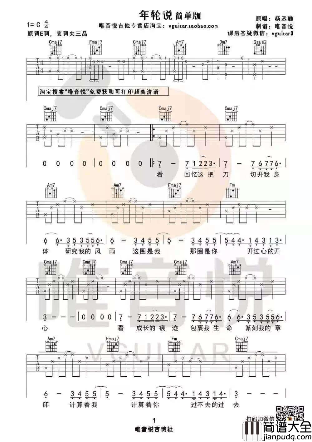 _年轮说_吉他谱_完整版/简单版六线谱_唯音悦