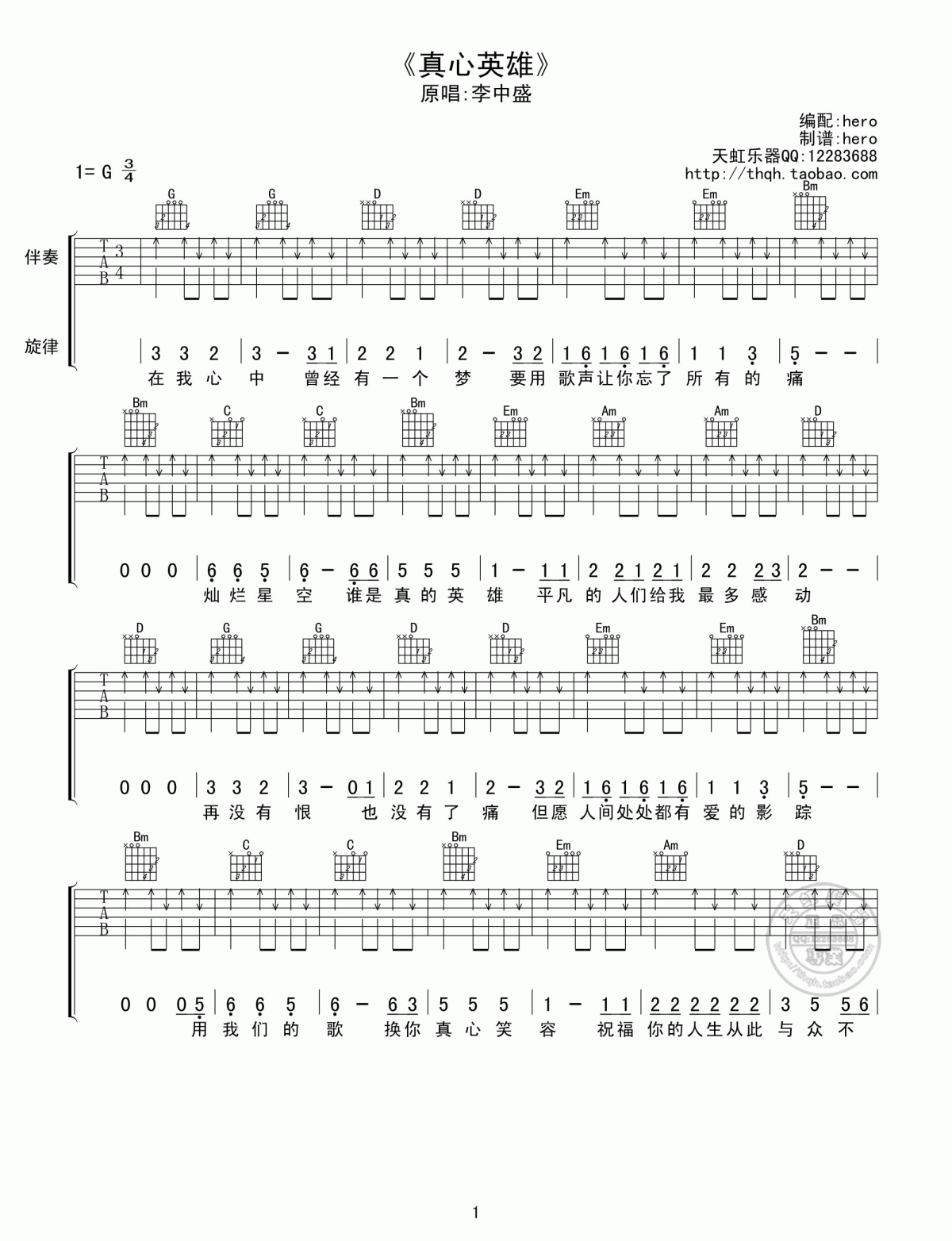 真心英雄吉他谱_G调_扫弦版