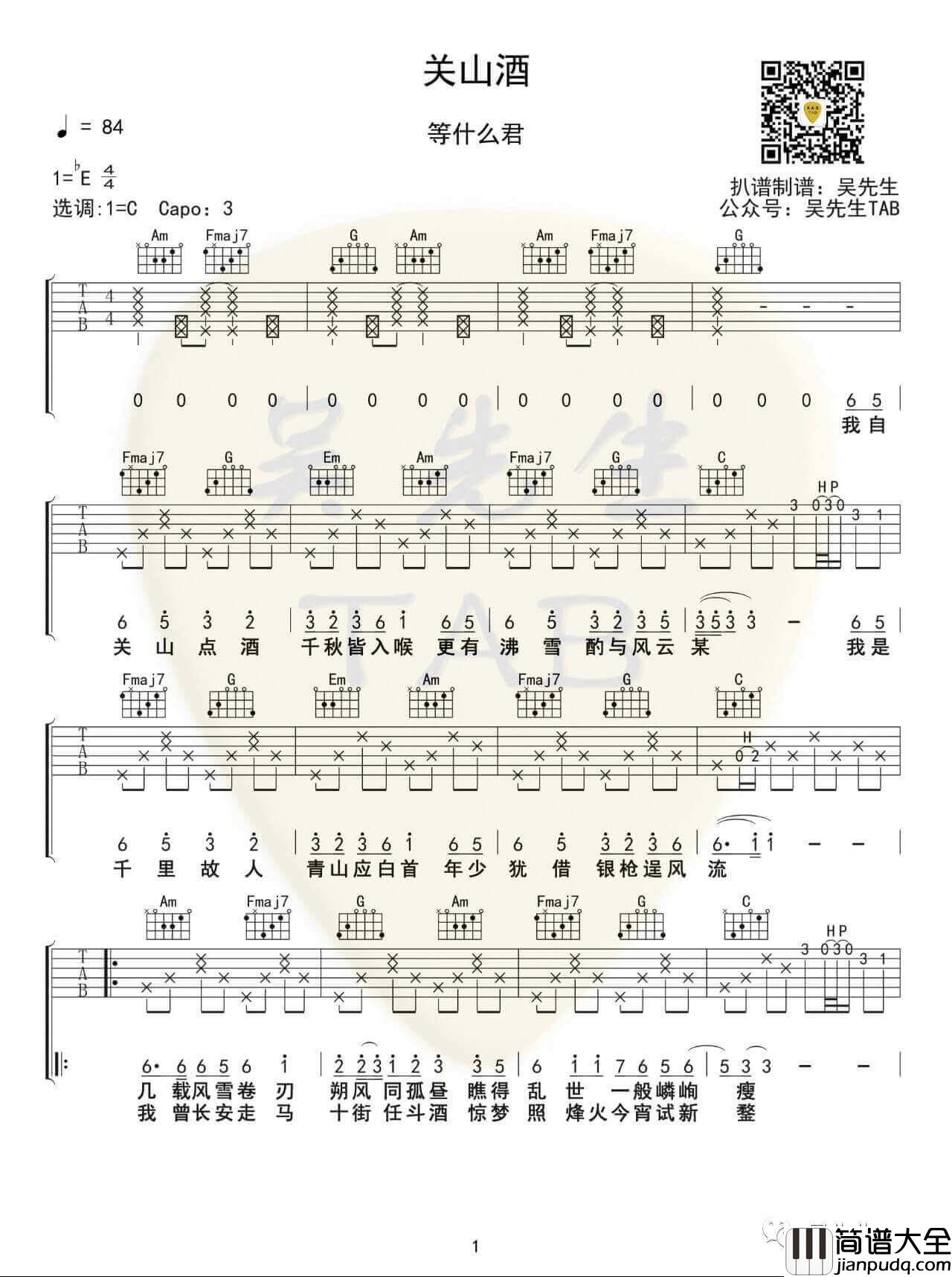 _关山酒_吉他谱_等什么君/李袁杰_C调高清六线谱