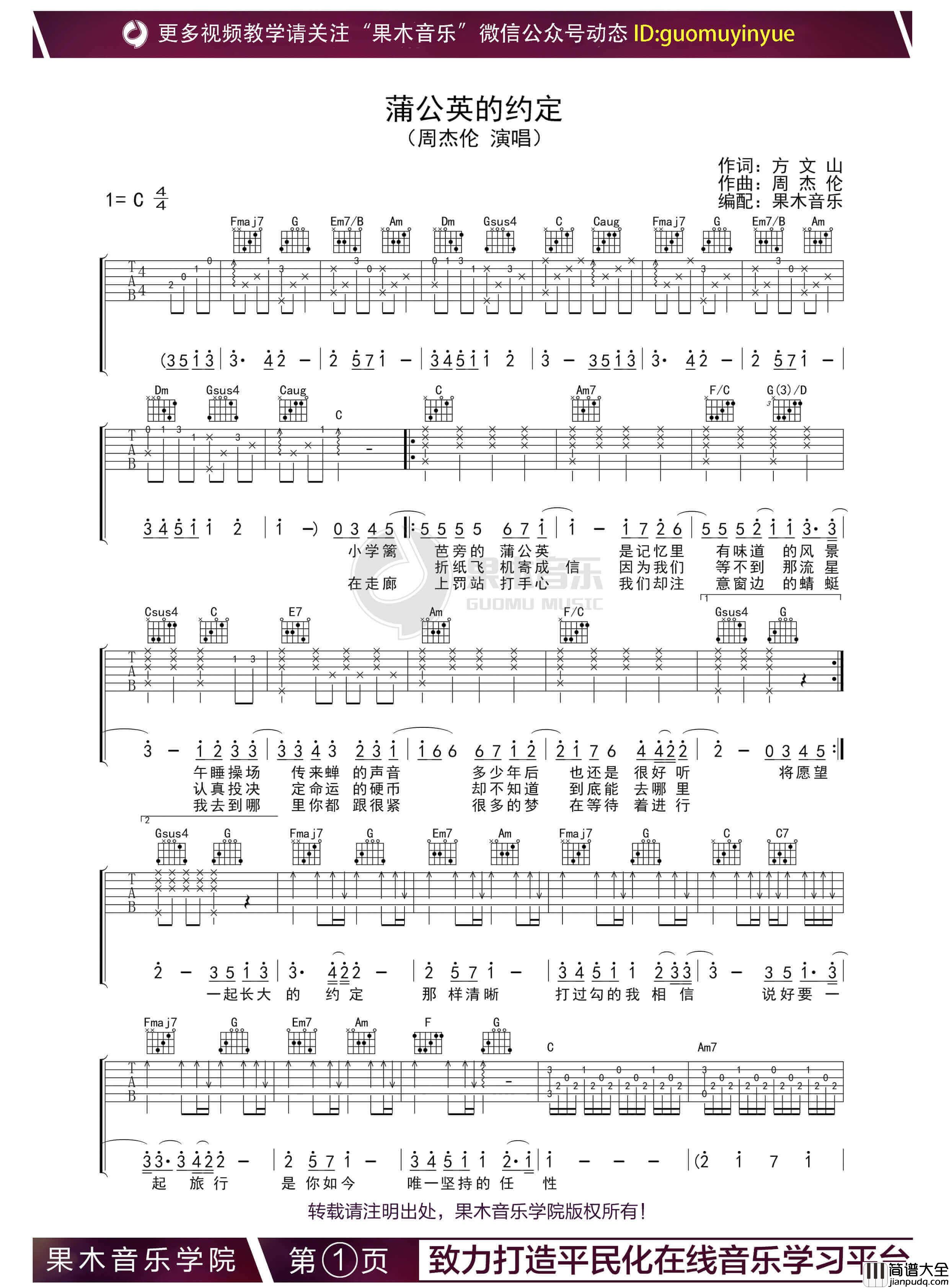 周杰伦_蒲公英的约定_吉他谱_C调六线谱_果木音乐编配