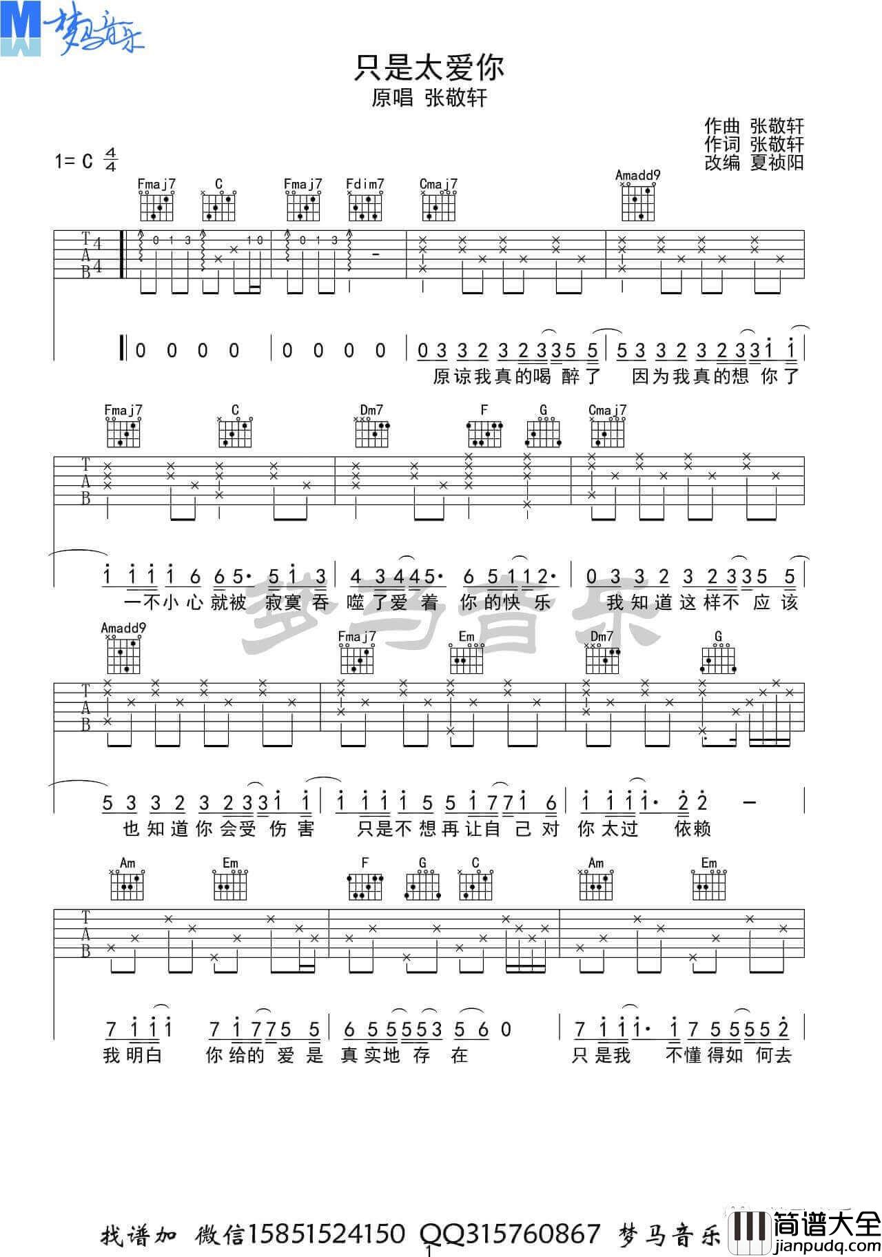 _只是太爱你_吉他谱_张敬轩_C调指法六线谱_吉他视频演示