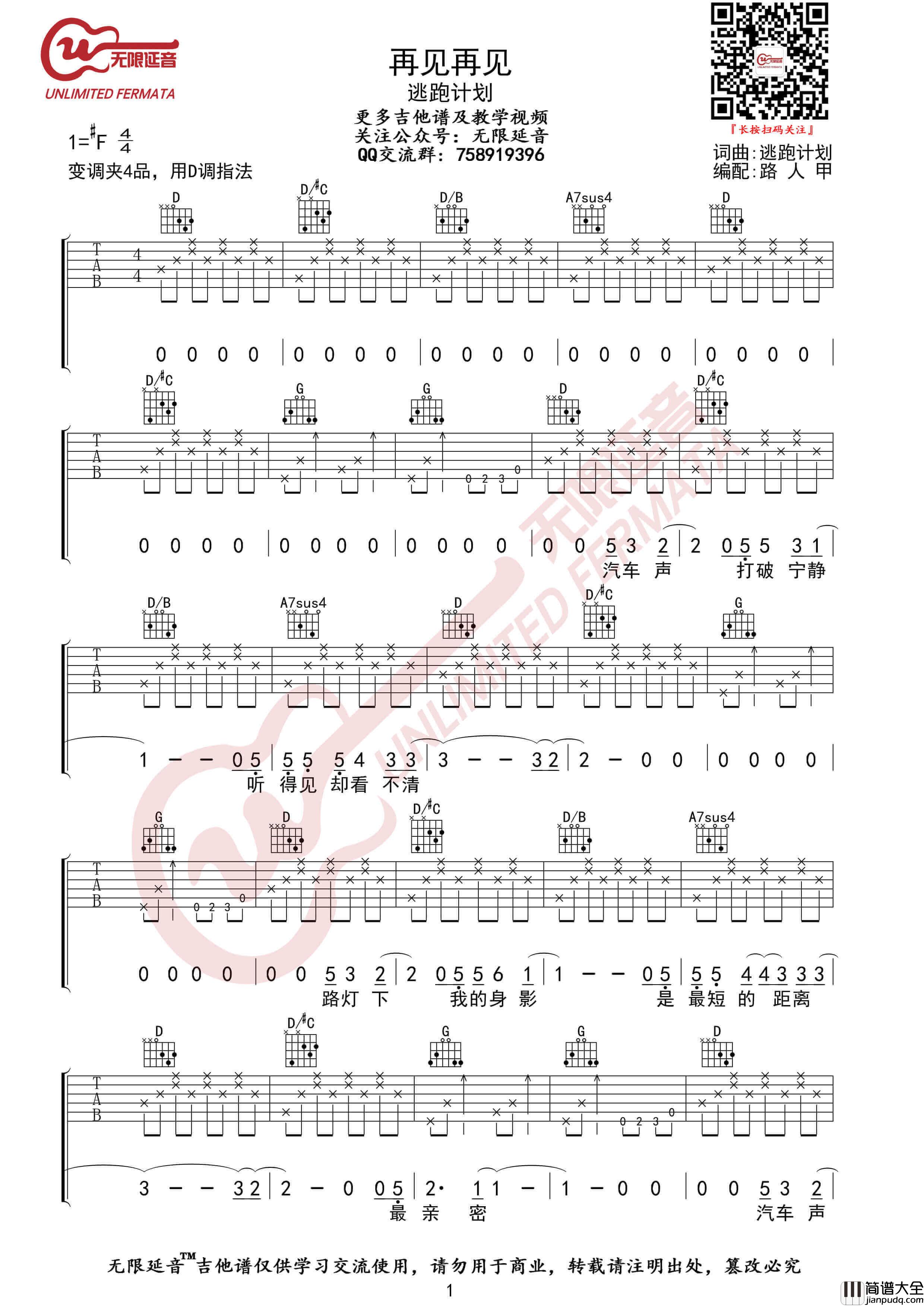 逃跑计划_再见再见_吉他谱_D调高清六线谱_无限延音编配