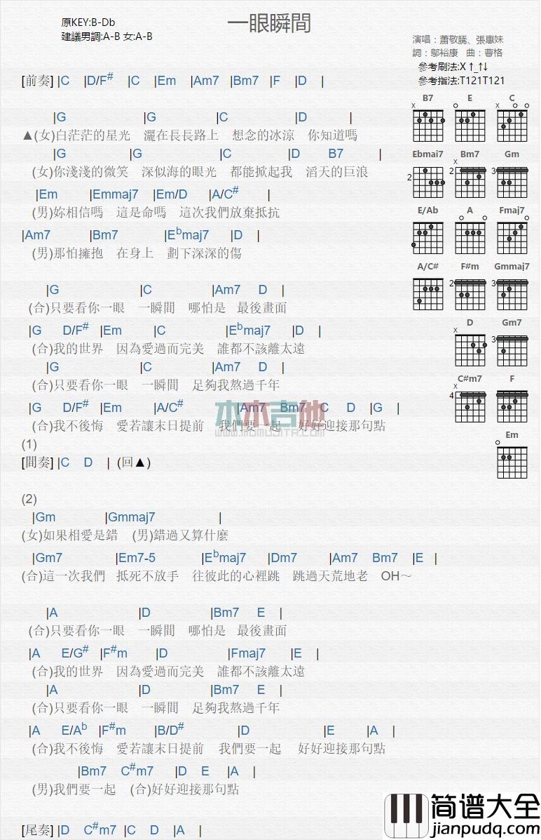一眼瞬间_吉他谱_萧敬腾,张惠妹