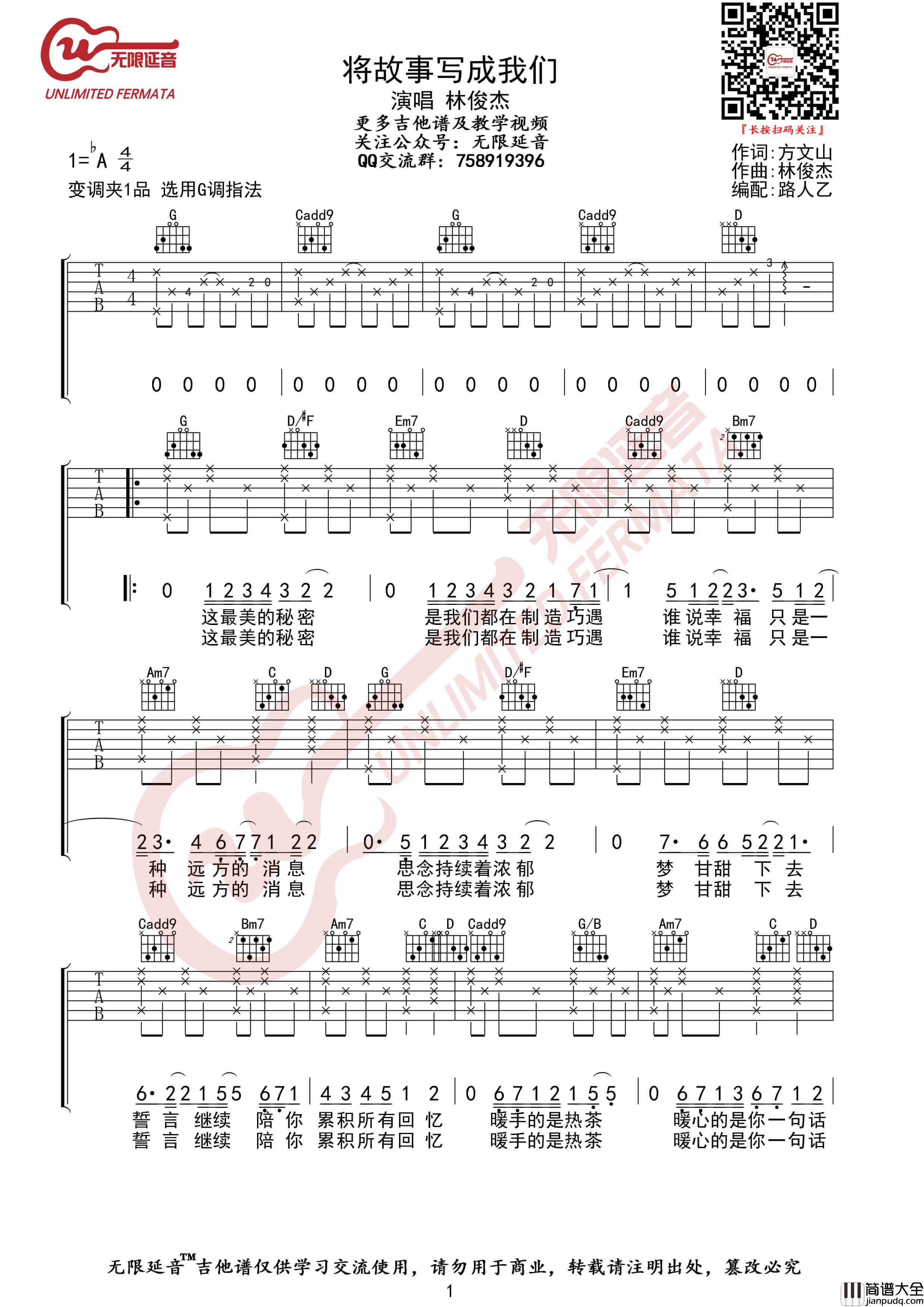 林俊杰_将故事写成我们_吉他谱_G调指法弹唱伴奏谱_无限延音