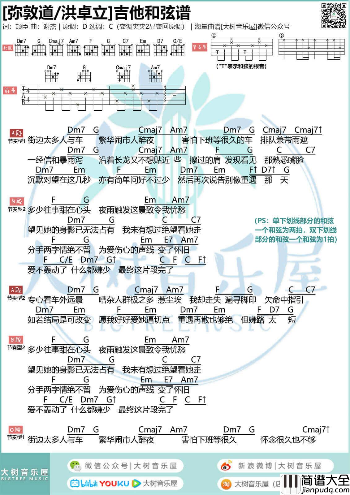 _弥敦道_吉他谱_洪卓立_吉他弹唱视频演示_大树音乐屋