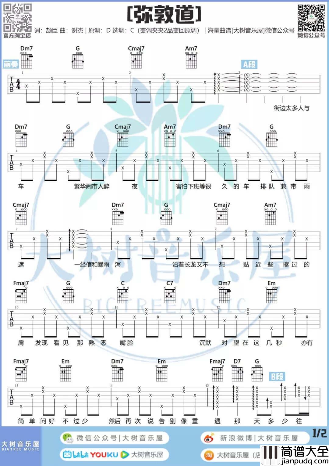 _弥敦道_吉他谱_洪卓立_吉他弹唱视频演示_大树音乐屋
