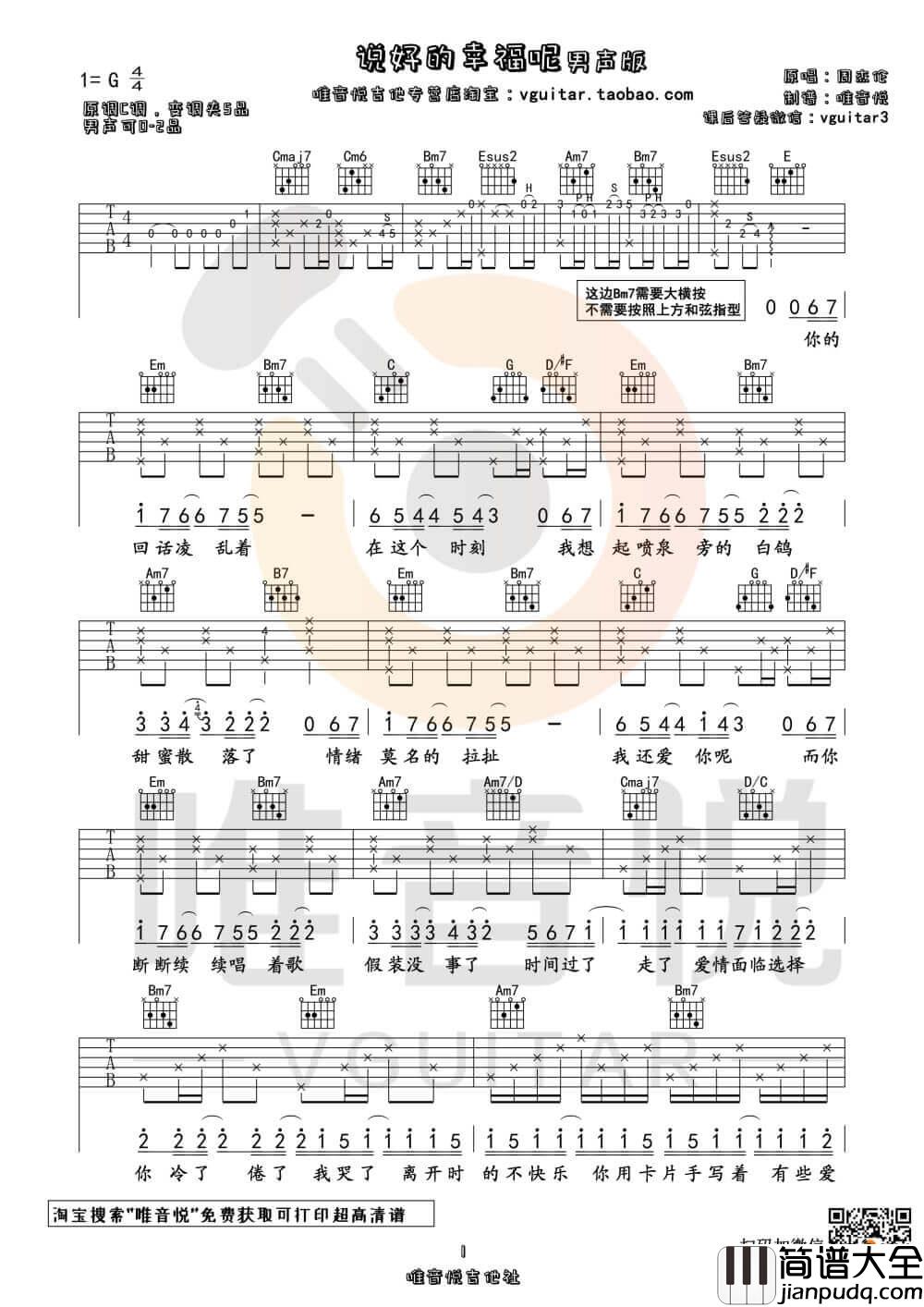 _说好的幸福呢_吉他谱_吉他弹唱视频演示示范_唯音悦