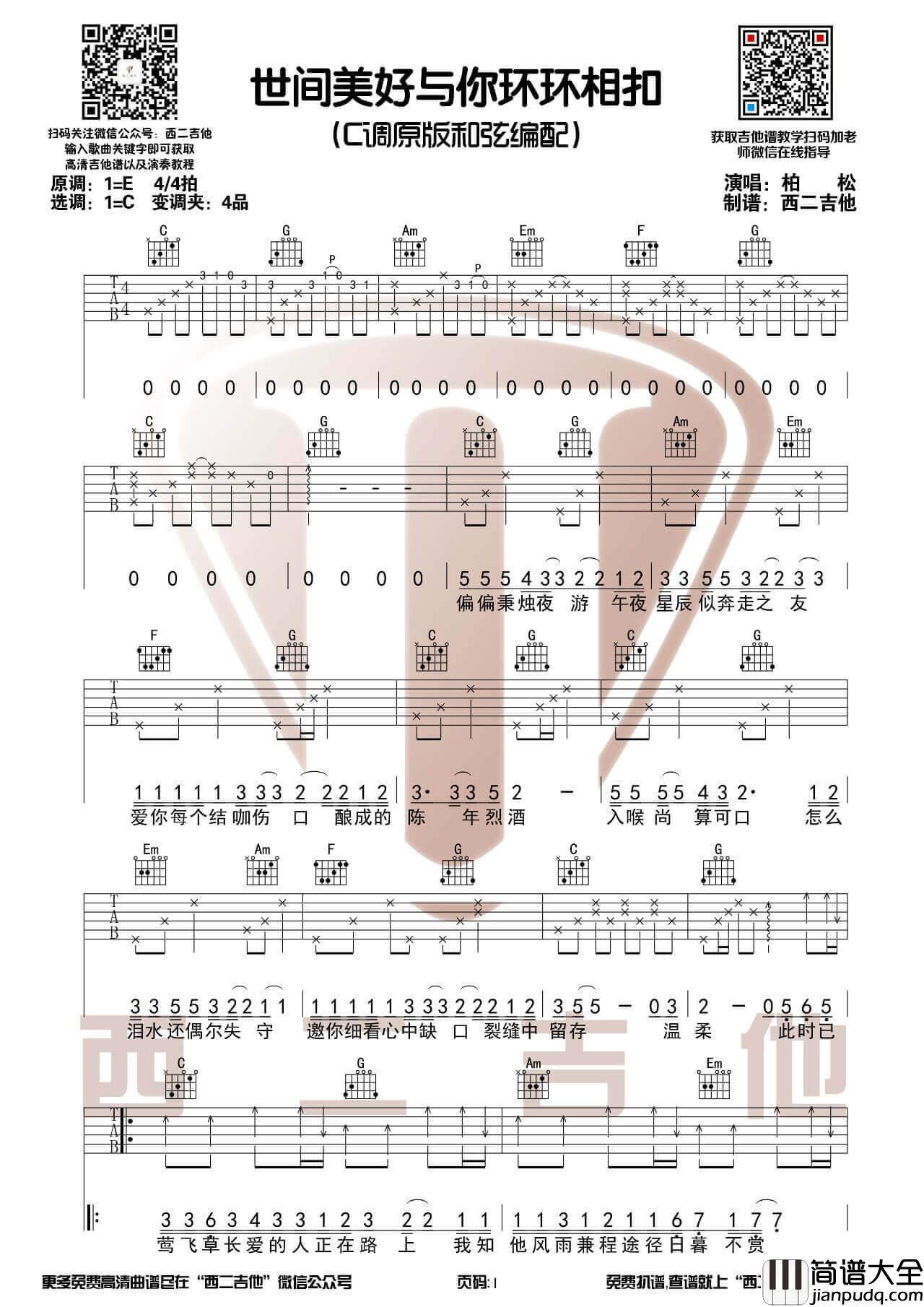 _世间美好与你环环相扣_吉他谱_吉他弹唱视频演示_西二吉他