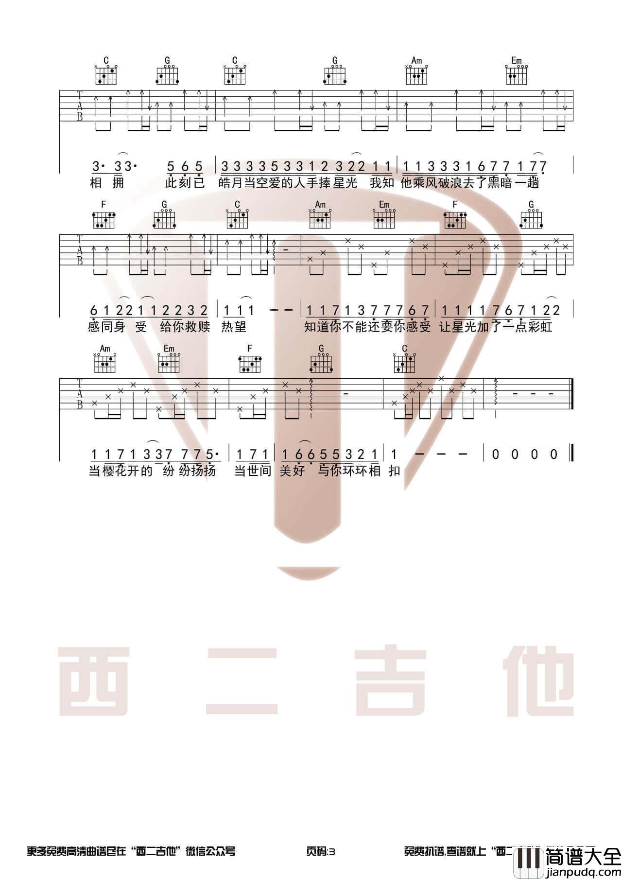 _世间美好与你环环相扣_吉他谱_吉他弹唱视频演示_西二吉他