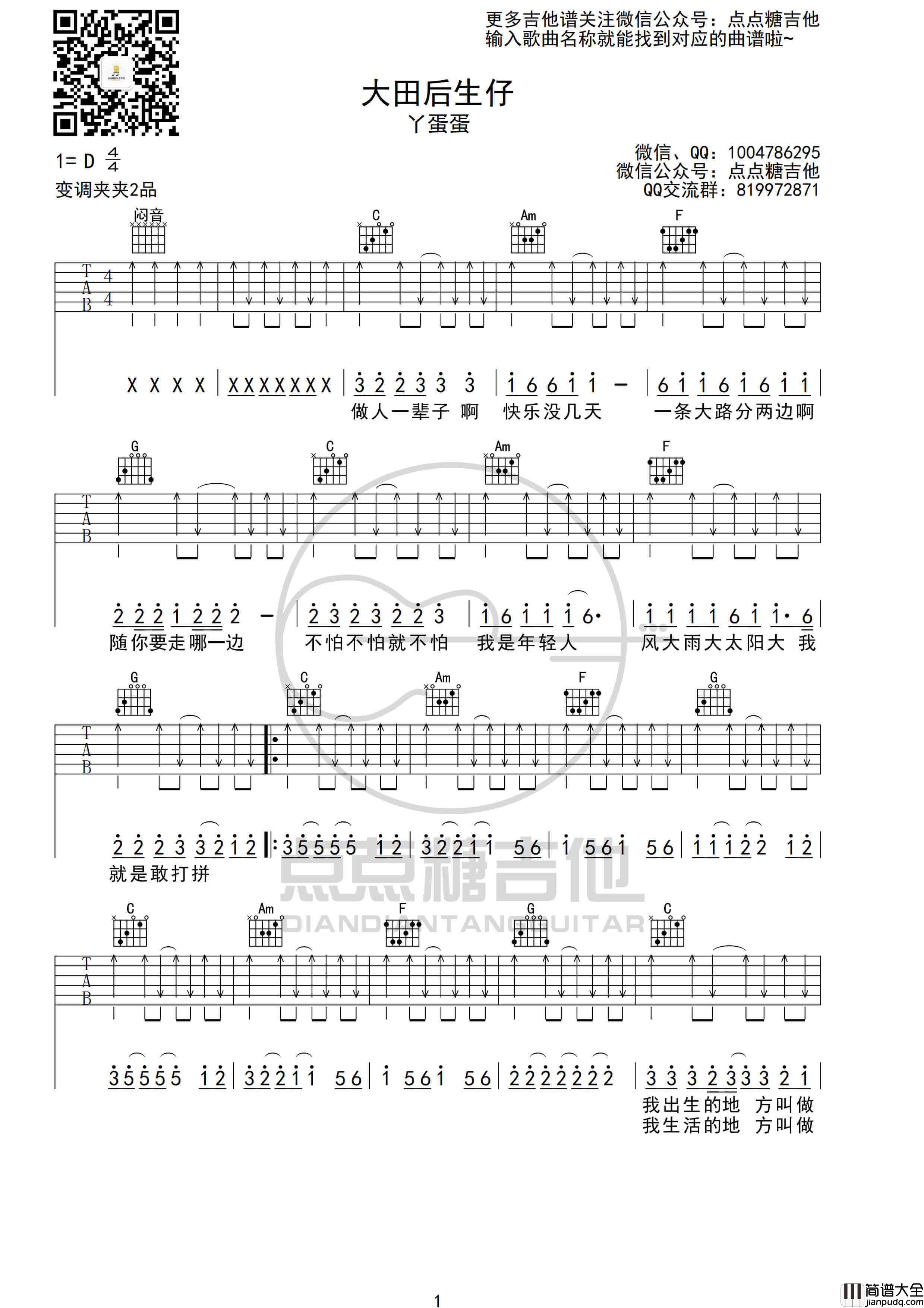 丫蛋蛋_大田后生仔_吉他谱_C调吉他弹唱六线谱_点点糖吉他