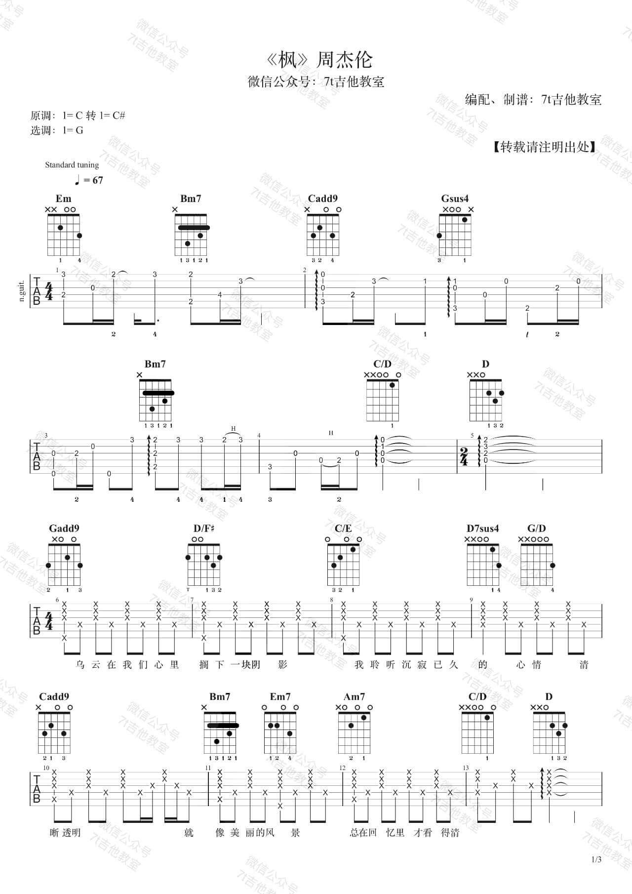 周杰伦_枫_吉他谱_吉他弹唱视频演示_7t吉他教室