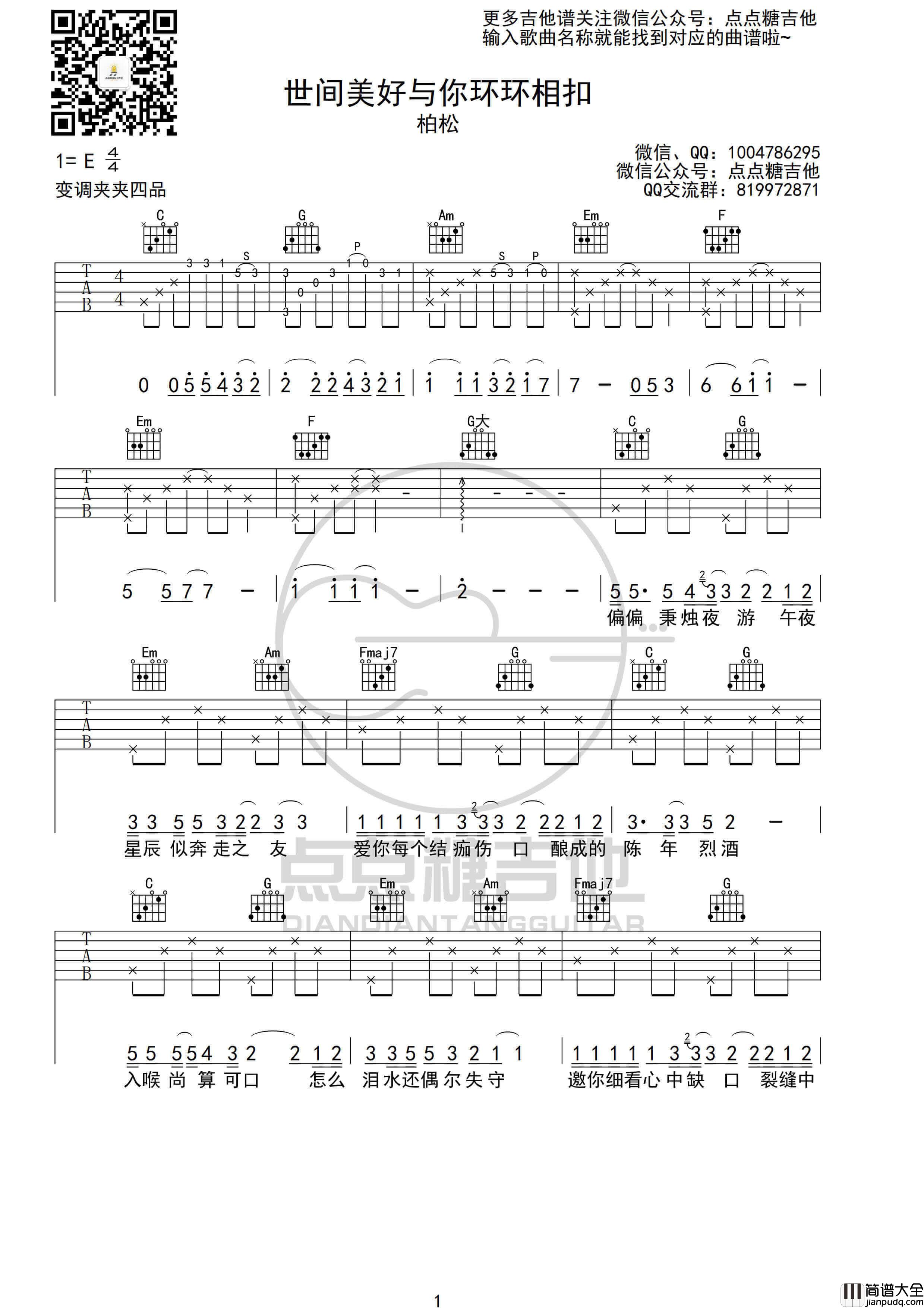 柏松_世间美好与你环环相扣_吉他谱_C调吉他弹唱谱