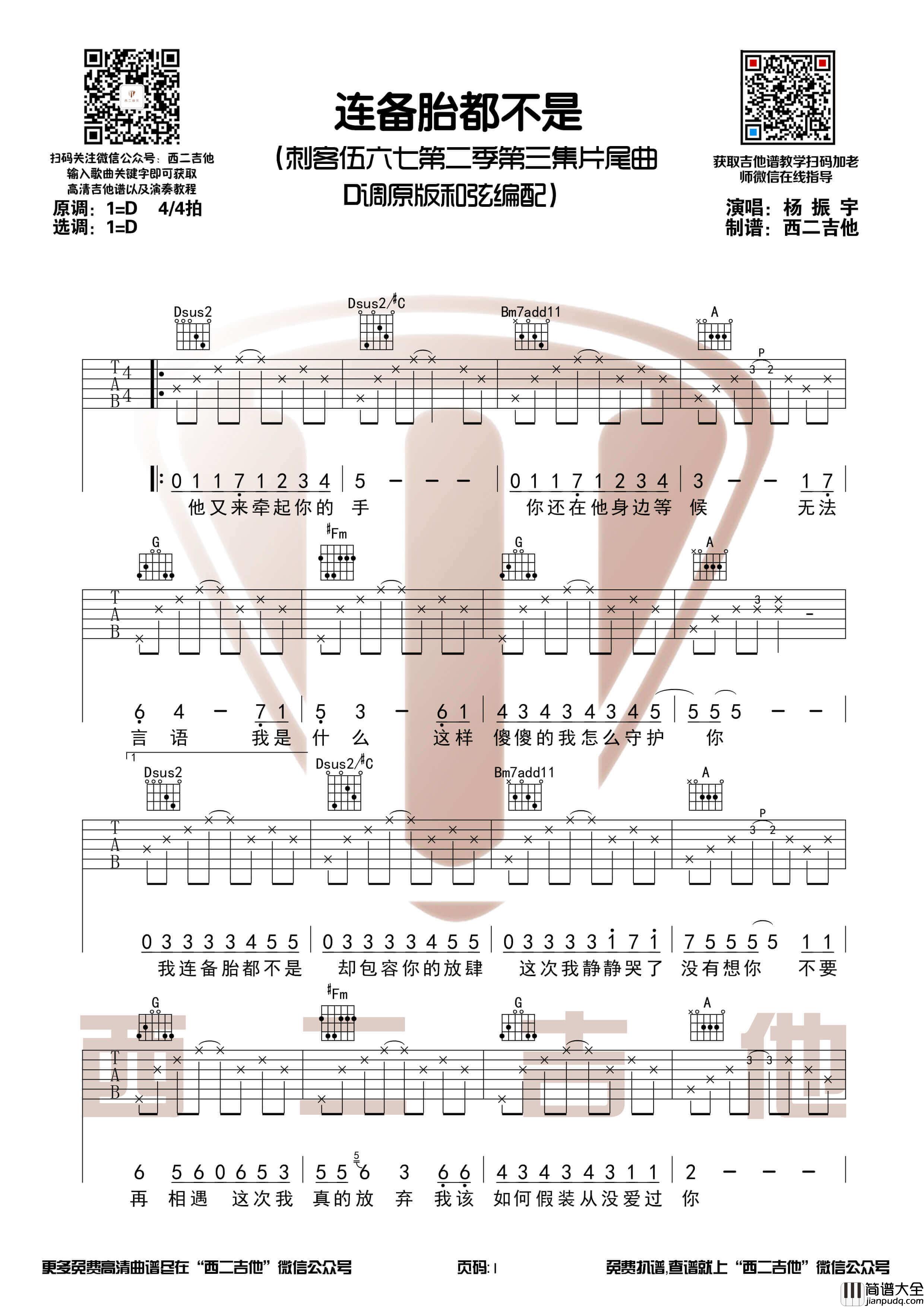_连备胎都不是_吉他谱_原版D调指法六线谱_刺客伍六七第二季插曲