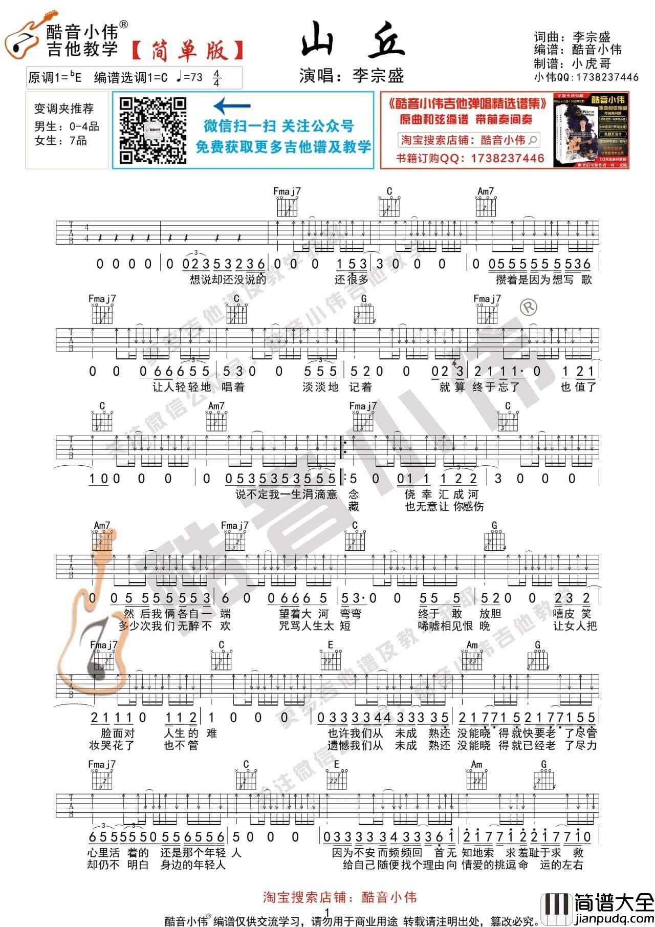 李宗盛_山丘_吉他谱_C调简单版六线谱_吉他弹唱视频