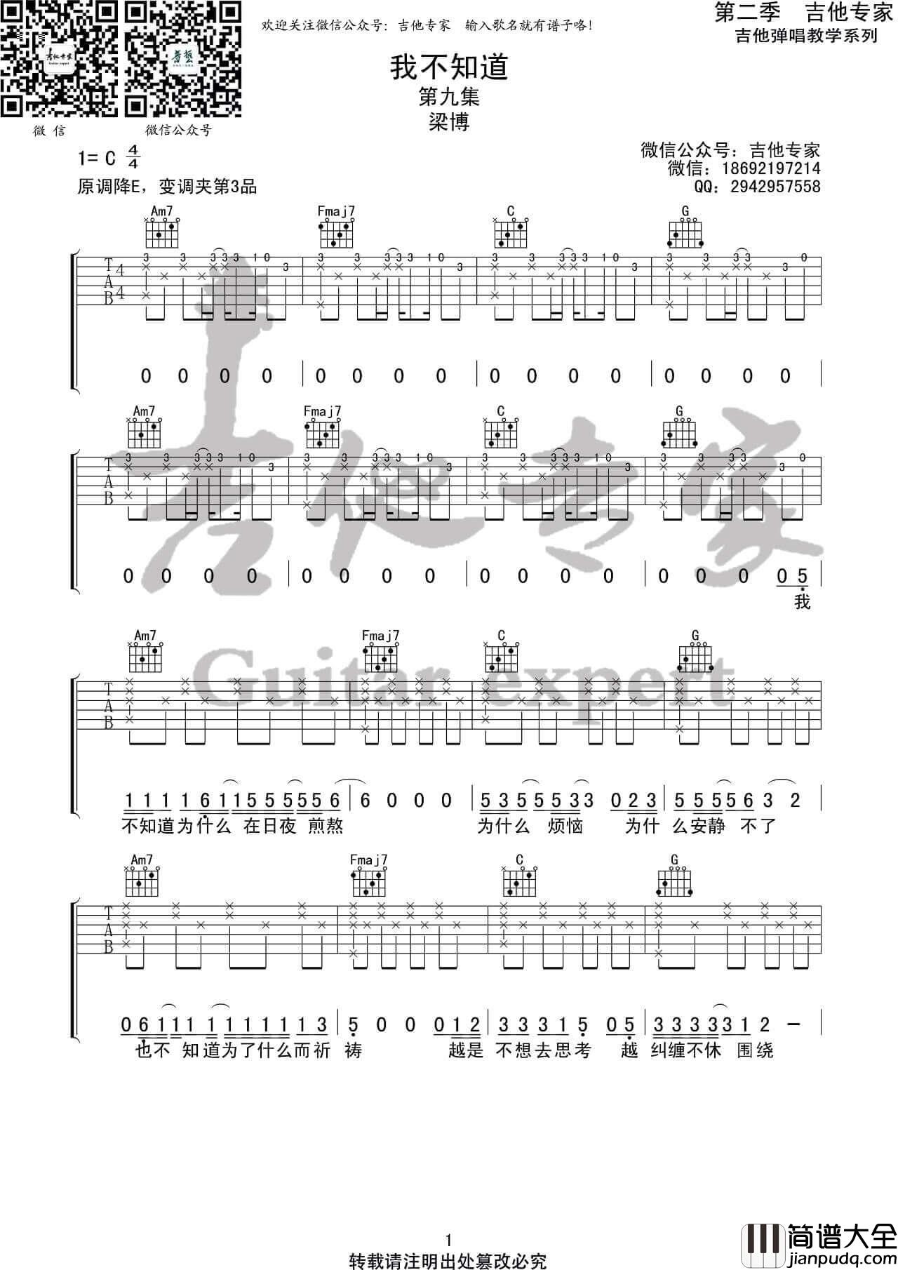 _我不知道_吉他谱_梁博_高清C调弹唱六线谱_吉他专家